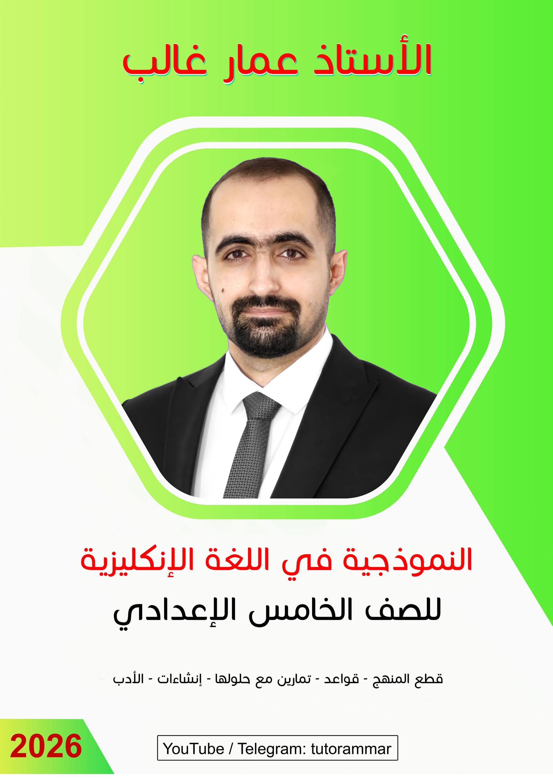 ملزمة انكليزي عمار غالب الخامس الاعدادي 2027 العلمي و الادبي PDF