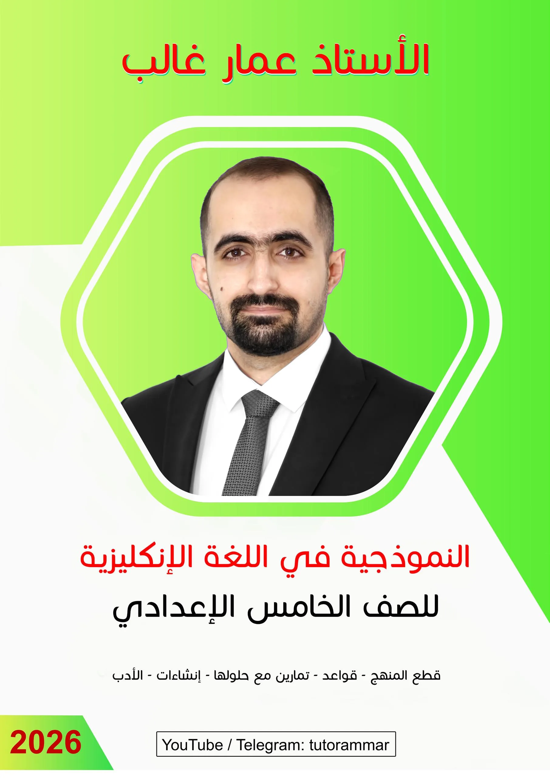 ملزمة انكليزي عمار غالب الخامس الاعدادي 2027 العلمي و الادبي PDF