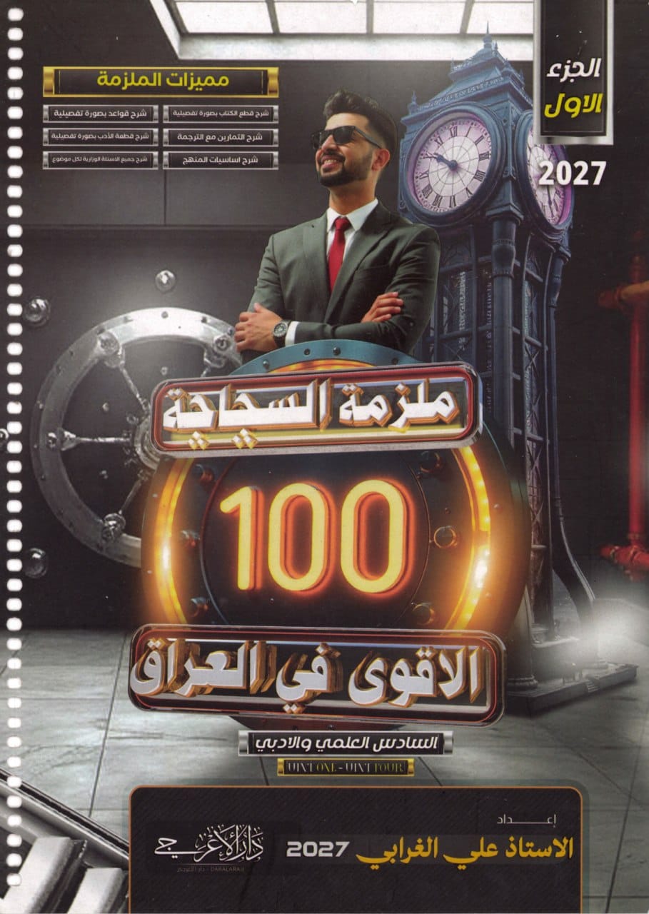 ملزمة انكليزي علي الغرابي السادس الاعدادي 2027 العلمي و الادبي الجزء الاول PDF