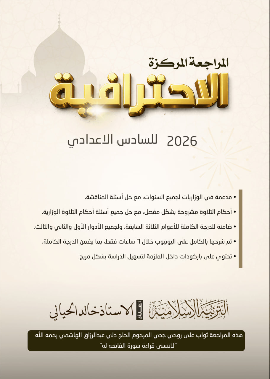 ملزمة مراجعة مركزة اسلامية خالد الحيالي السادس الاعدادي 2026 العلمي و الادبي PDF