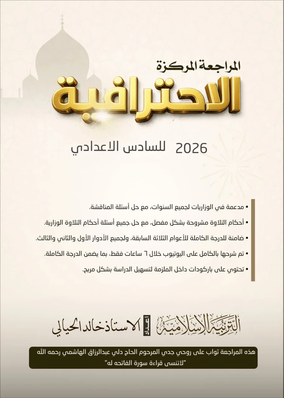 ملزمة مراجعة مركزة اسلامية خالد الحيالي السادس الاعدادي 2026 العلمي و الادبي PDF