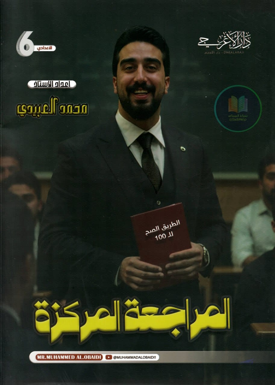 ملزمة مراجعة مركزة انكليزي محمد العبيدي السادس الاعدادي 2025 العلمي و الادبي PDF