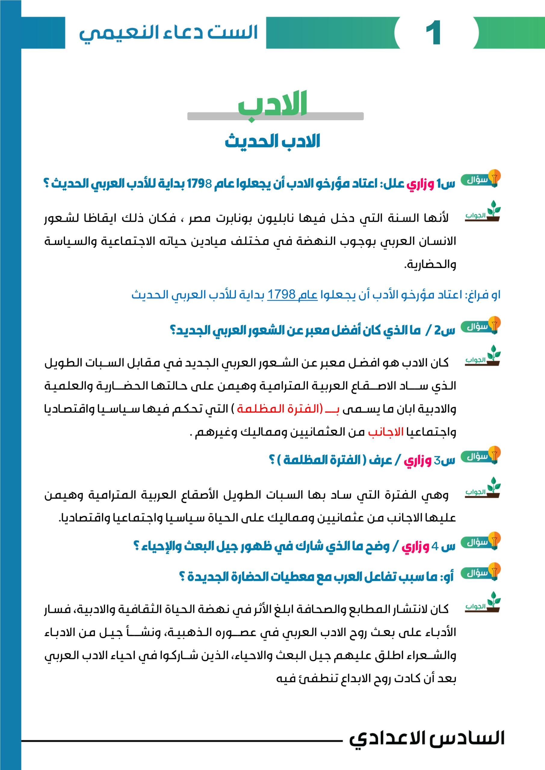 ملزمة ادب دعاء النعيمي السادس الاعدادي 2027 العلمي و الادبي PDF