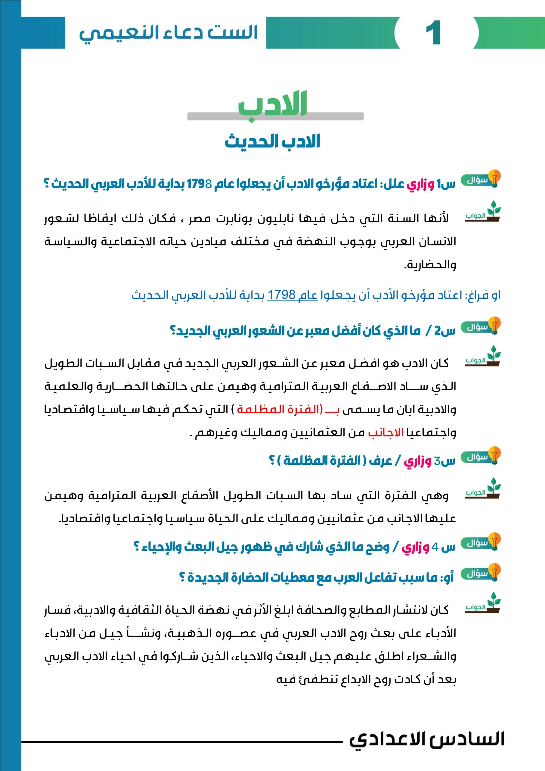 ملزمة ادب دعاء النعيمي السادس الاعدادي 2027 العلمي و الادبي PDF