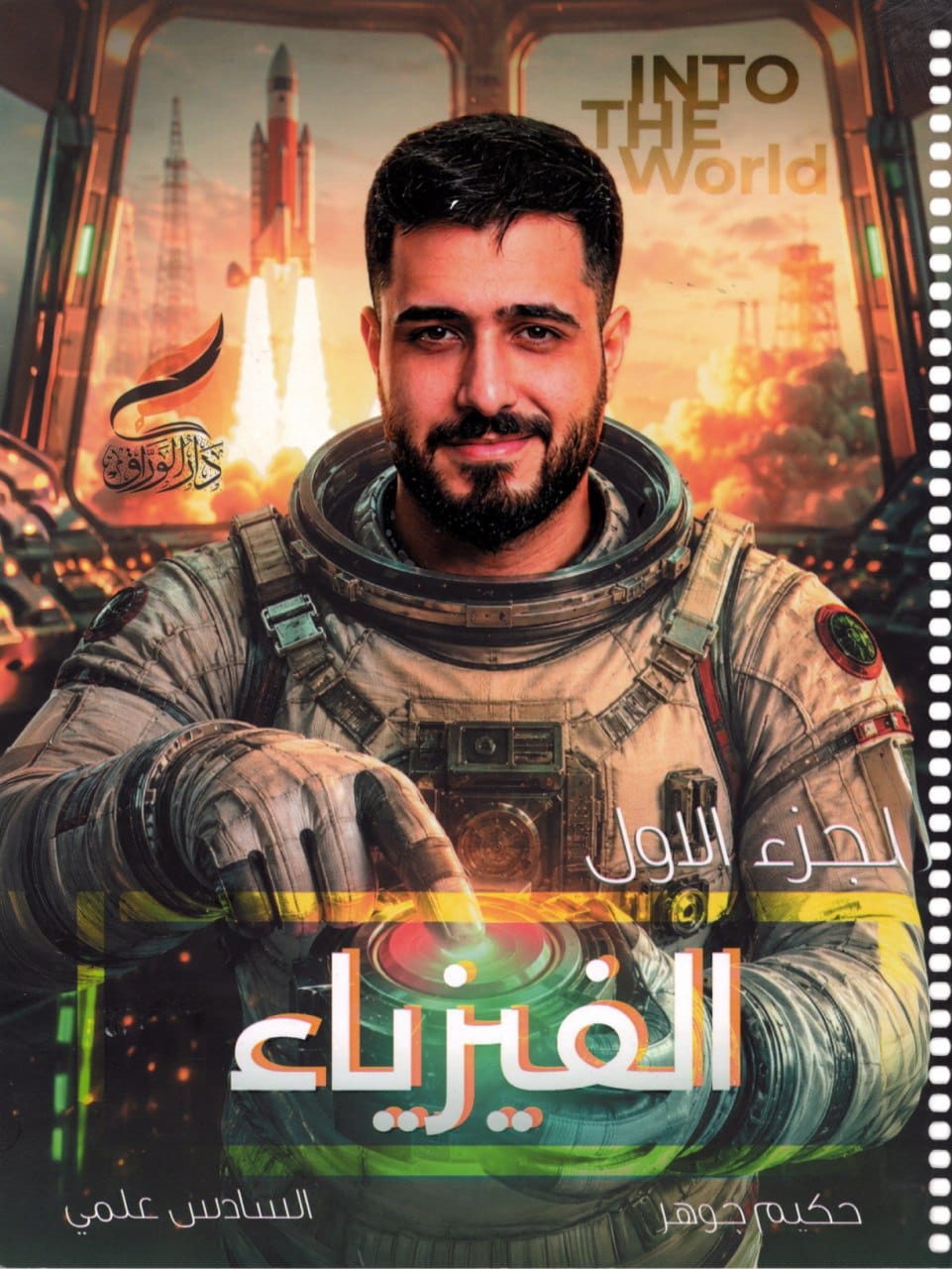 ملزمة فيزياء حكيم جوهر السادس العلمي 2027 الجزء الاول PDF