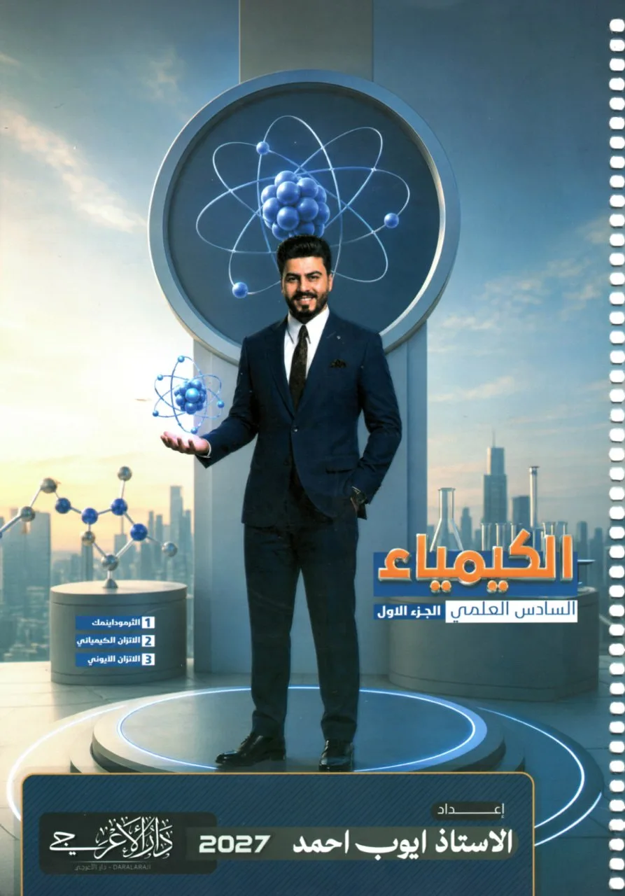 ملزمة كيمياء ايوب احمد السادس العلمي 2027 الجزء الاول PDF