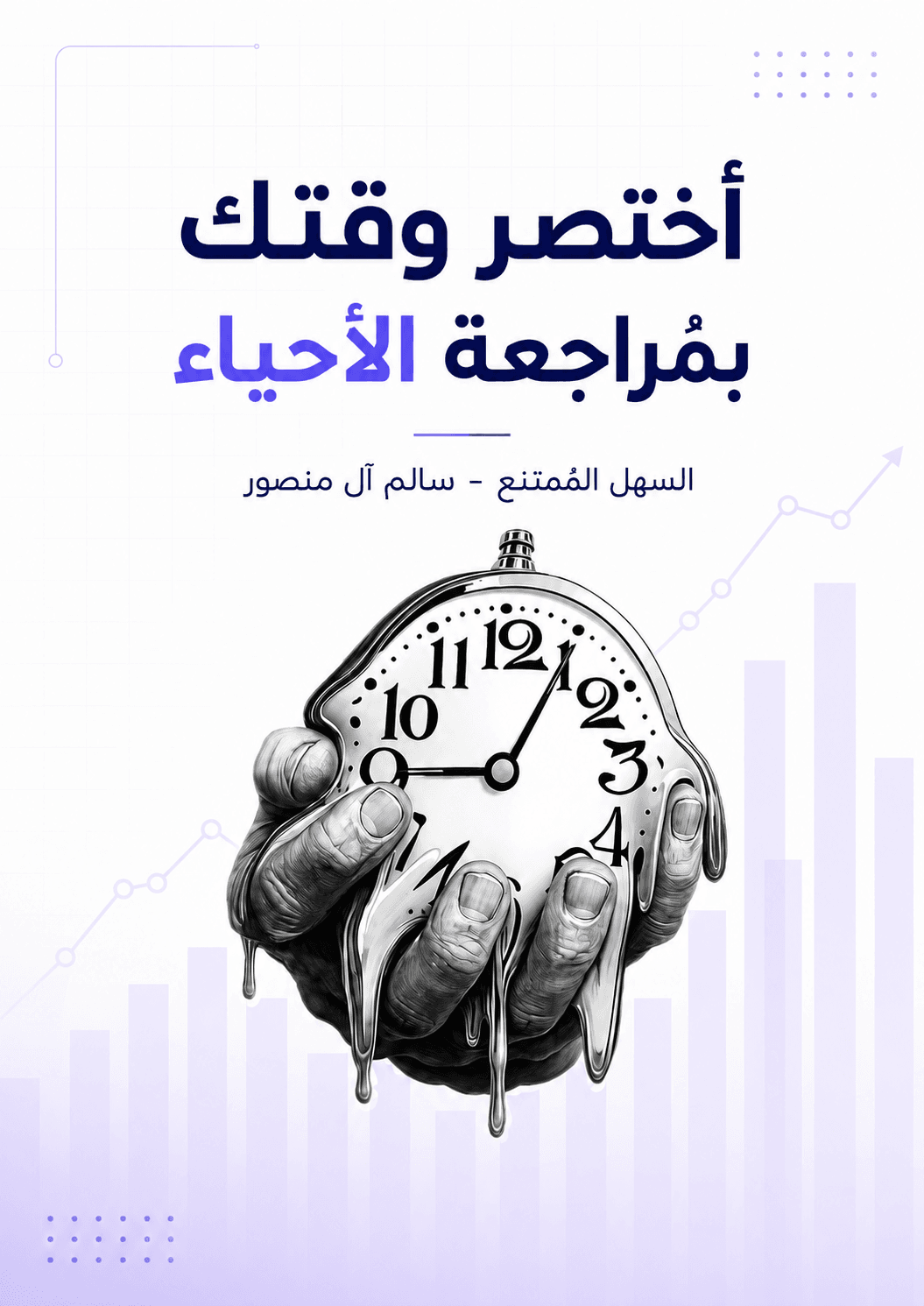 ملزمة مراجعة مركزة احياء سالم ال منصور السادس العلمي 2026 PDF