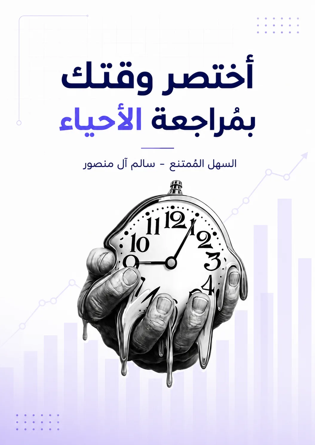 ملزمة مراجعة مركزة احياء سالم ال منصور السادس العلمي 2026 PDF