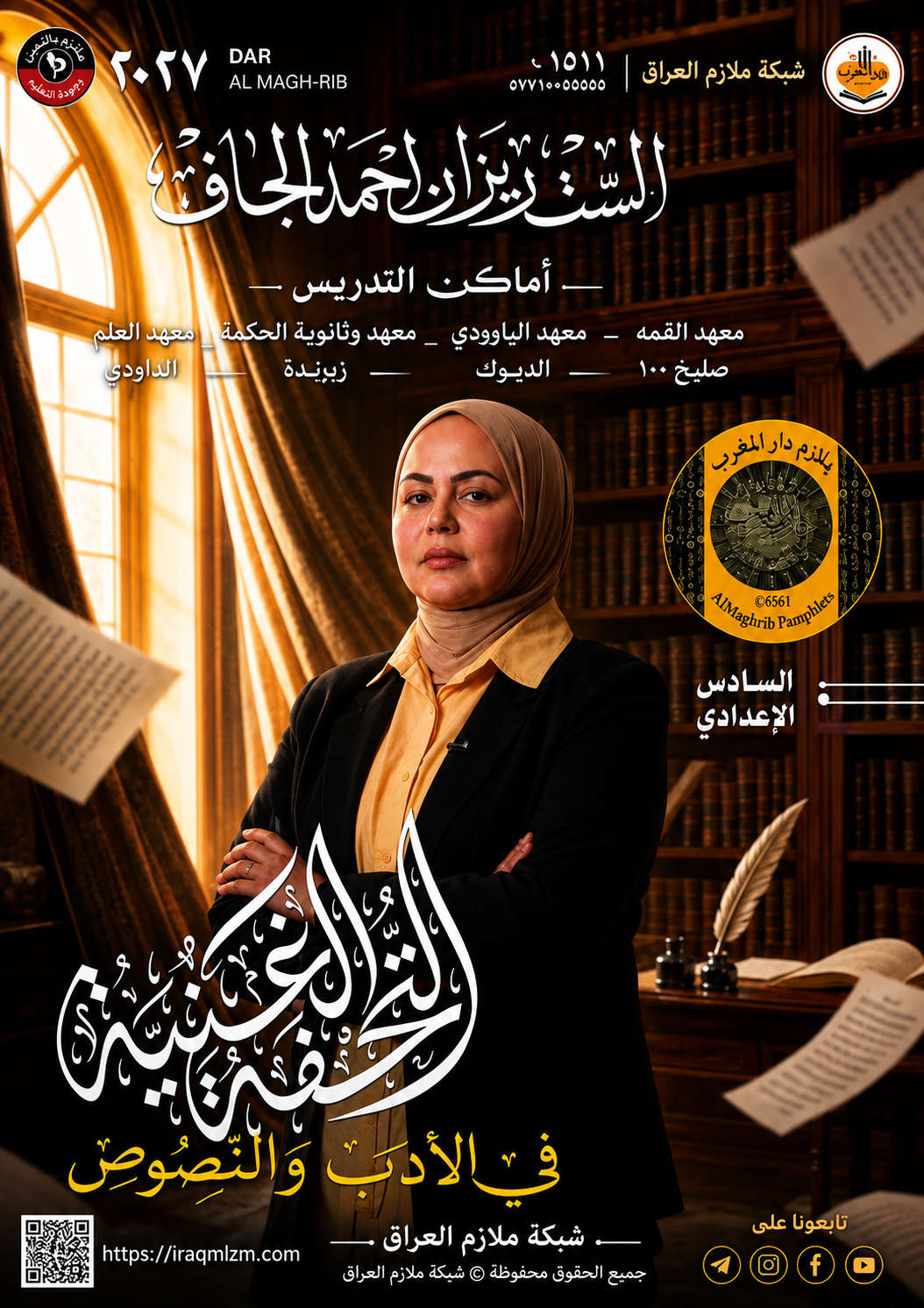 ملزمة ادب ريزان الجاف السادس الاعدادي 2027 العلمي و الادبي PDF