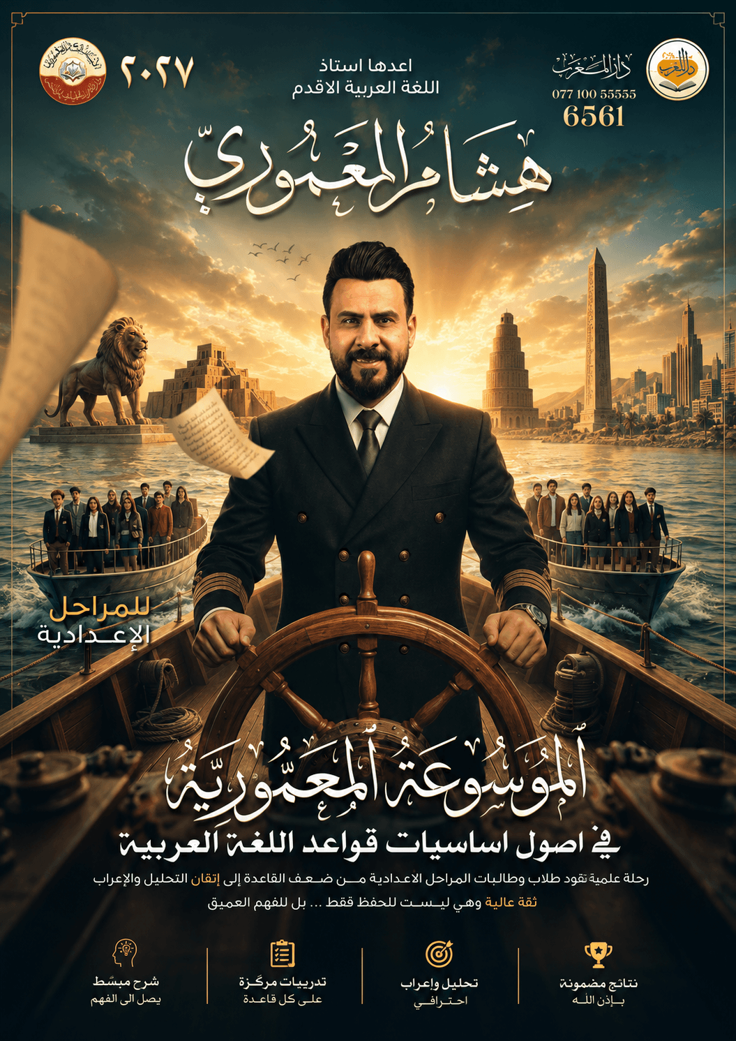 ملزمة اساسيات القواعد هشام المعموري السادس الاعدادي 2027 العلمي و الادبي PDF