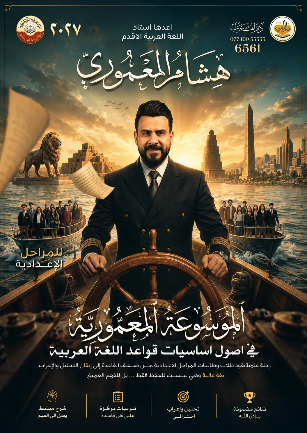 ملزمة اساسيات القواعد هشام المعموري السادس الاعدادي 2027 العلمي و الادبي PDF