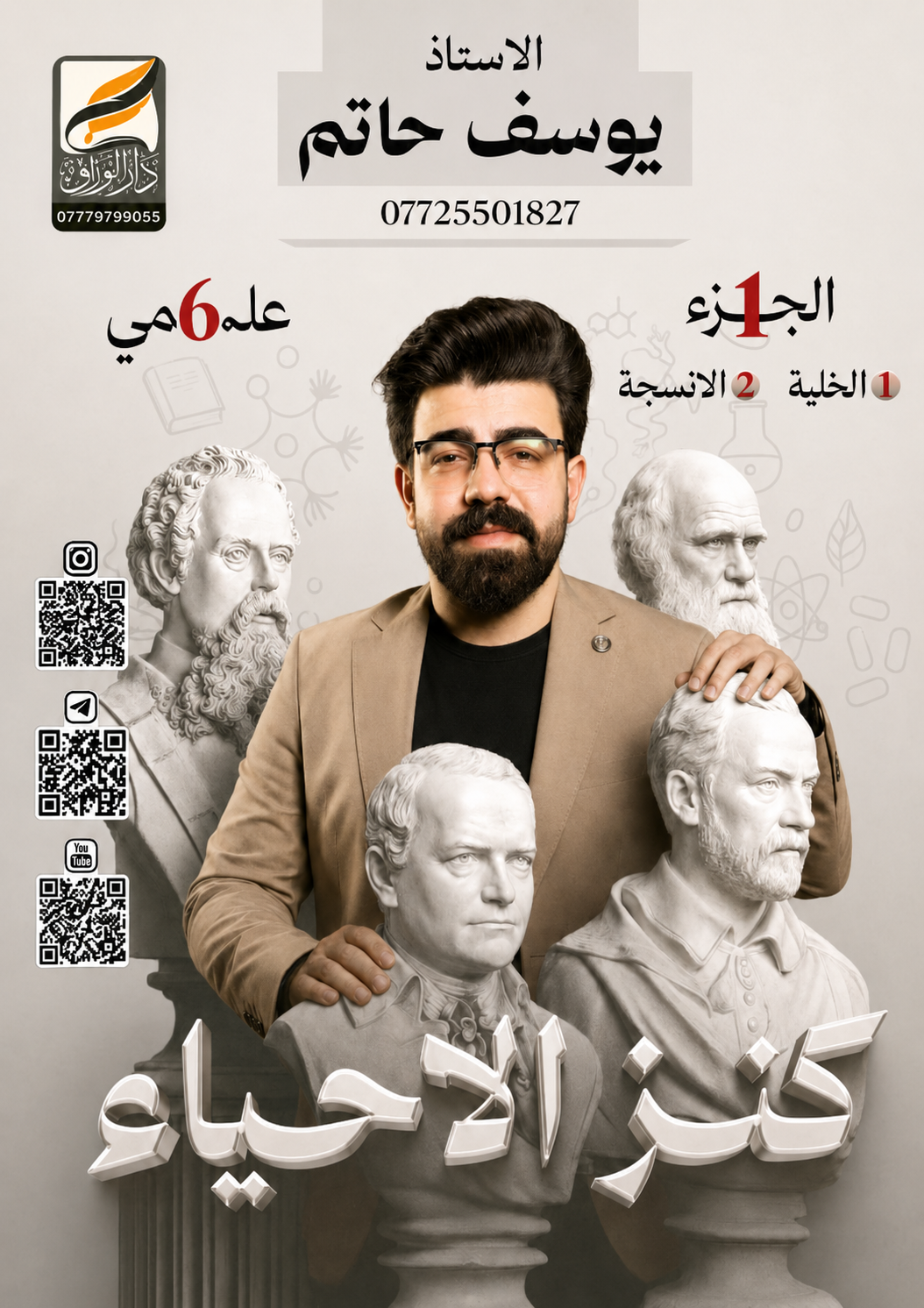 ملزمة احياء يوسف حاتم السادس العلمي 2027 الجزء الاول PDF