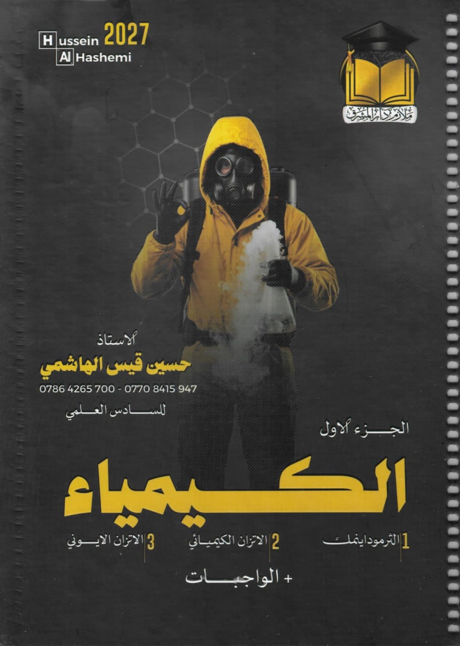 ملزمة كيمياء حسين الهاشمي السادس العلمي 2027 الجزء الاول PDF