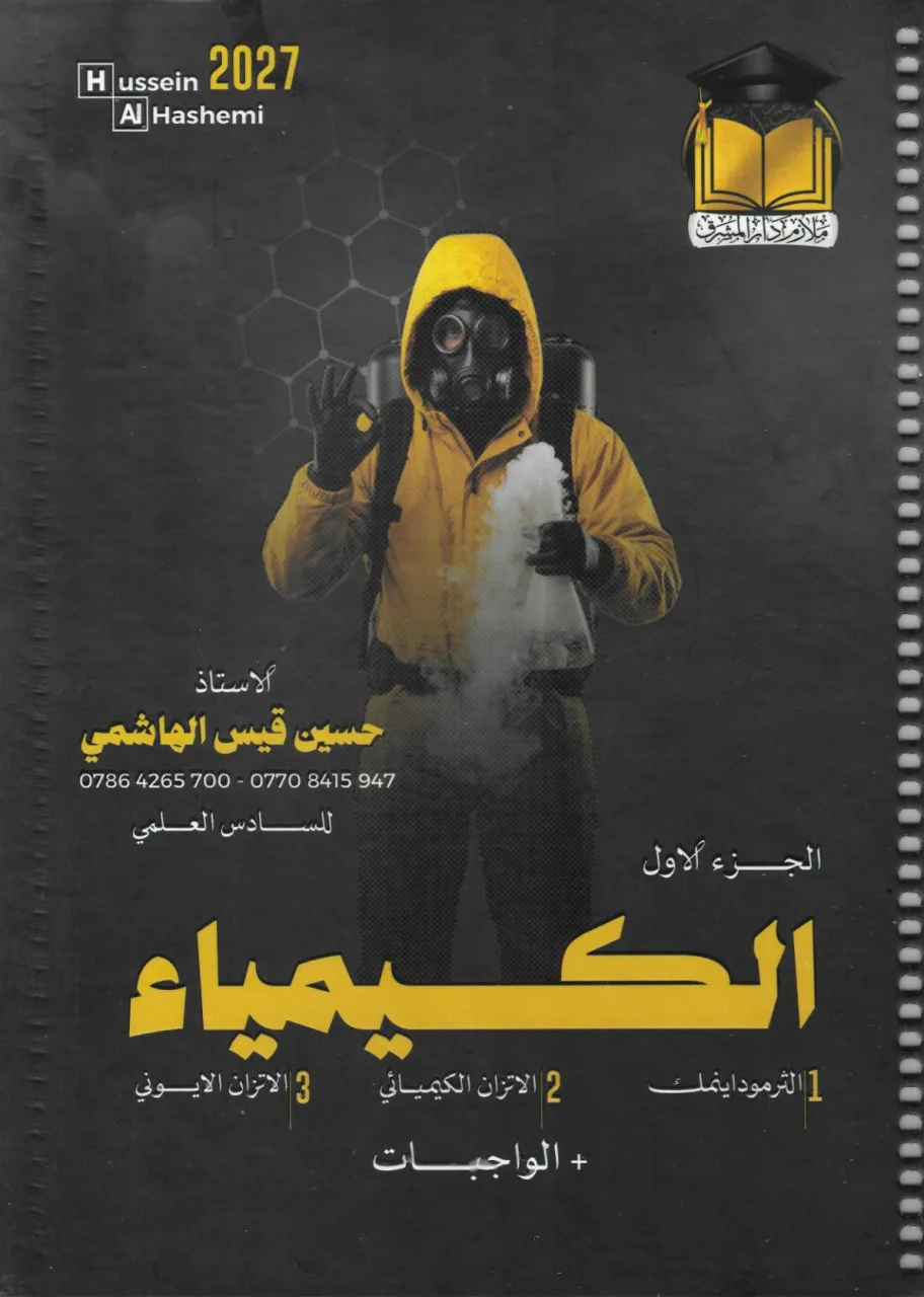 ملزمة كيمياء حسين الهاشمي السادس العلمي 2027 الجزء الاول PDF