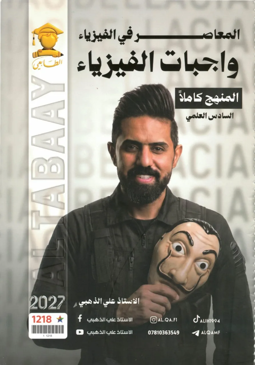 ملزمة واجبات الفيزياء علي الذهبي السادس العلمي 2027 PDF