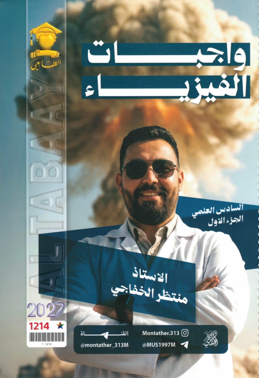ملزمة واجبات الفيزياء منتظر الخفاجي السادس العلمي 2027 الجزء الاول PDF