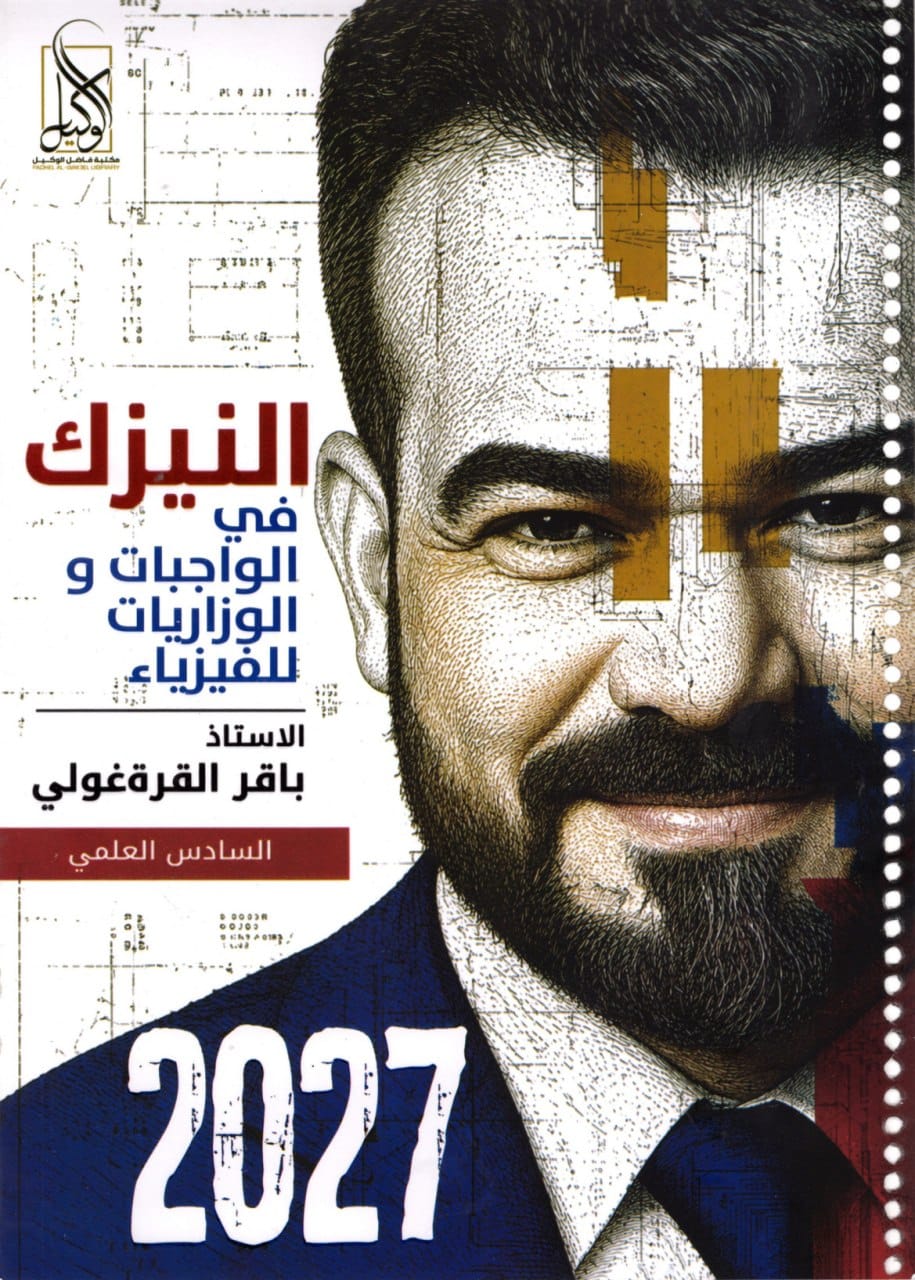 ملزمة واجبات الفيزياء باقر القرة غولي السادس العلمي 2027 الجزء الاول PDF