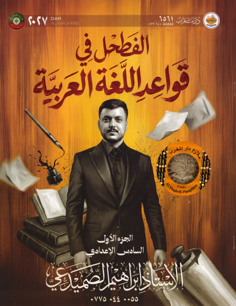 ملزمة قواعد ابراهيم الصميدعي السادس الاعدادي 2027 العلمي و الادبي الجزء الاول PDF