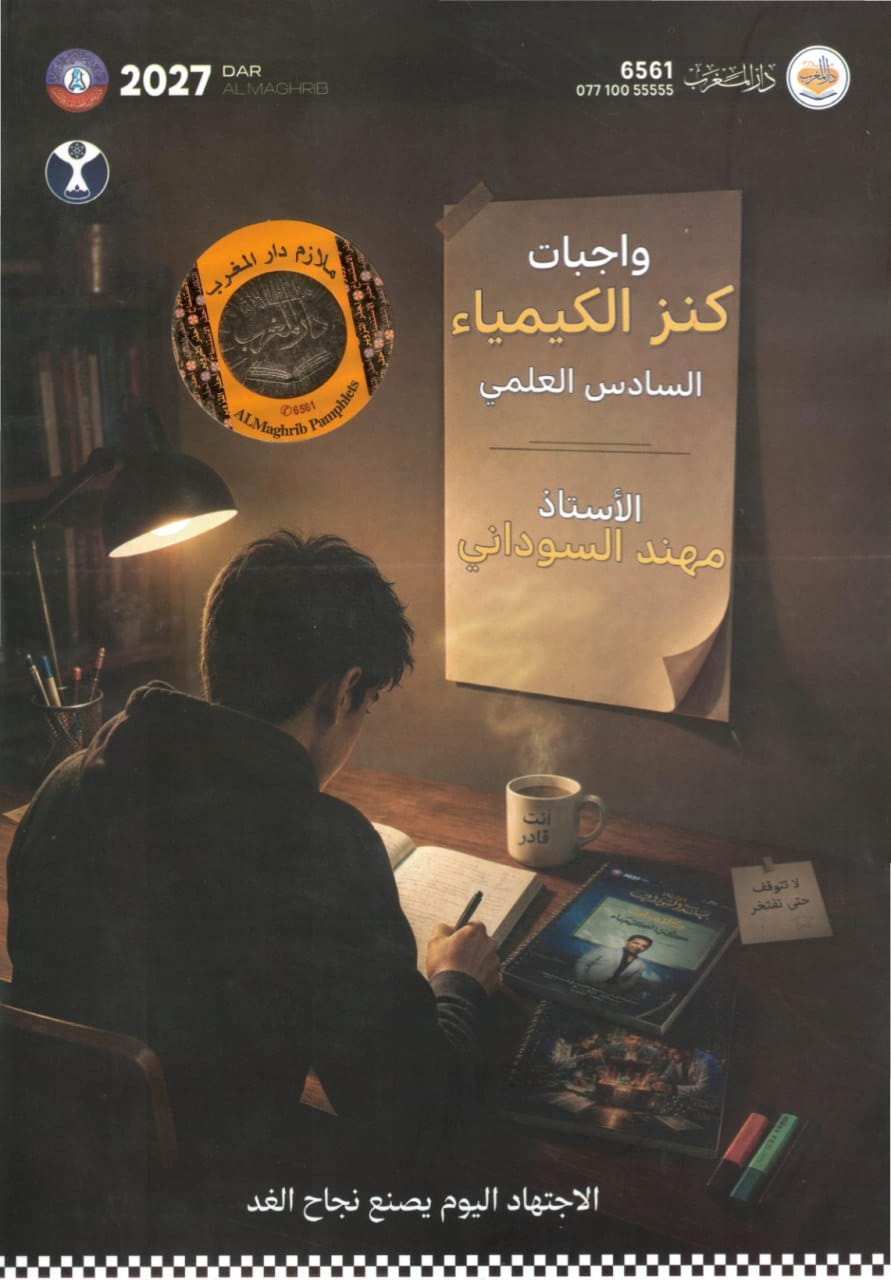 ملزمة واجبات الكيمياء مهند السوداني السادس العلمي 2027 الجزء الاول PDF