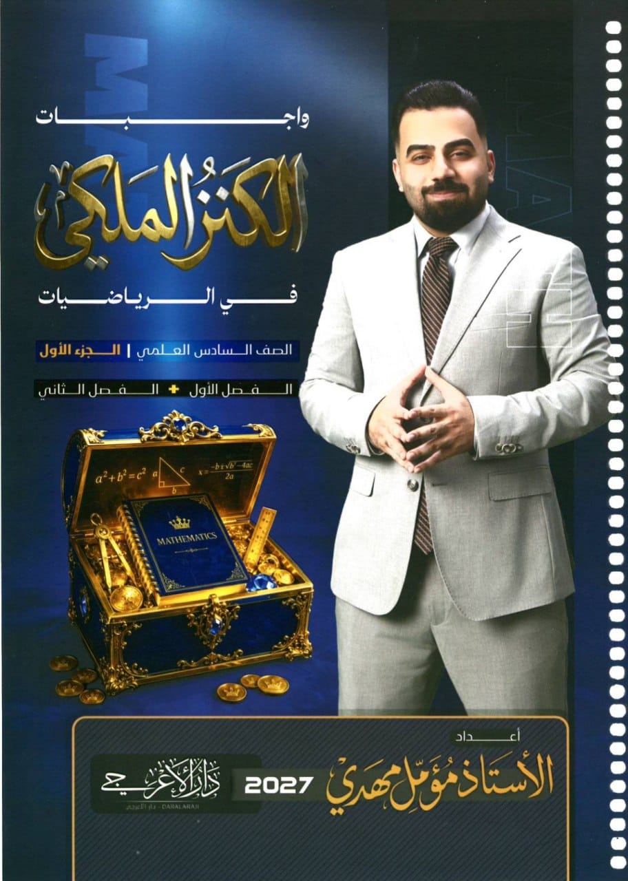 ملزمة واجبات الرياضيات مؤمل مهدي السادس العلمي 2027 الجزء الاول PDF