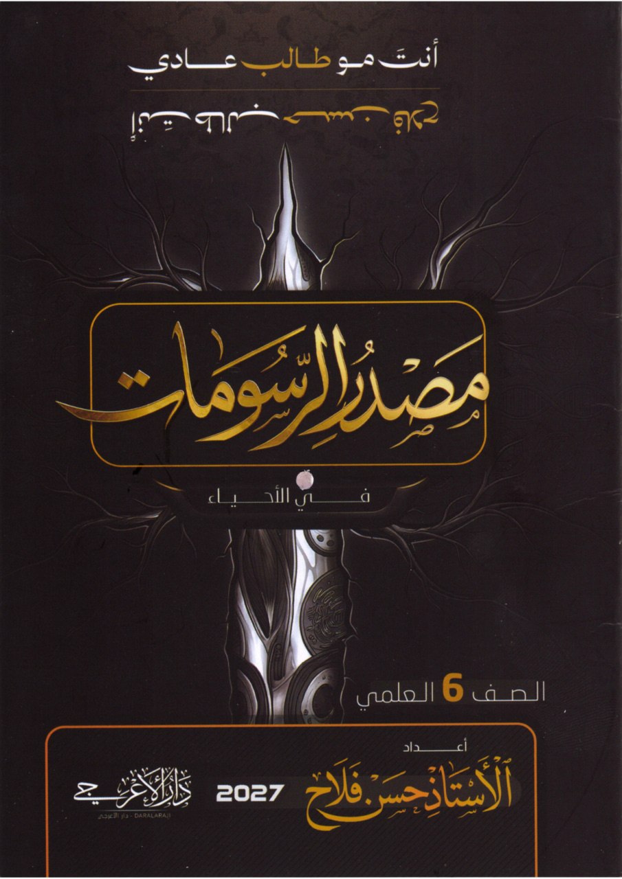 دفتر رسومات الاحياء حسن فلاح السادس العلمي 2027 الجزء الاول PDF