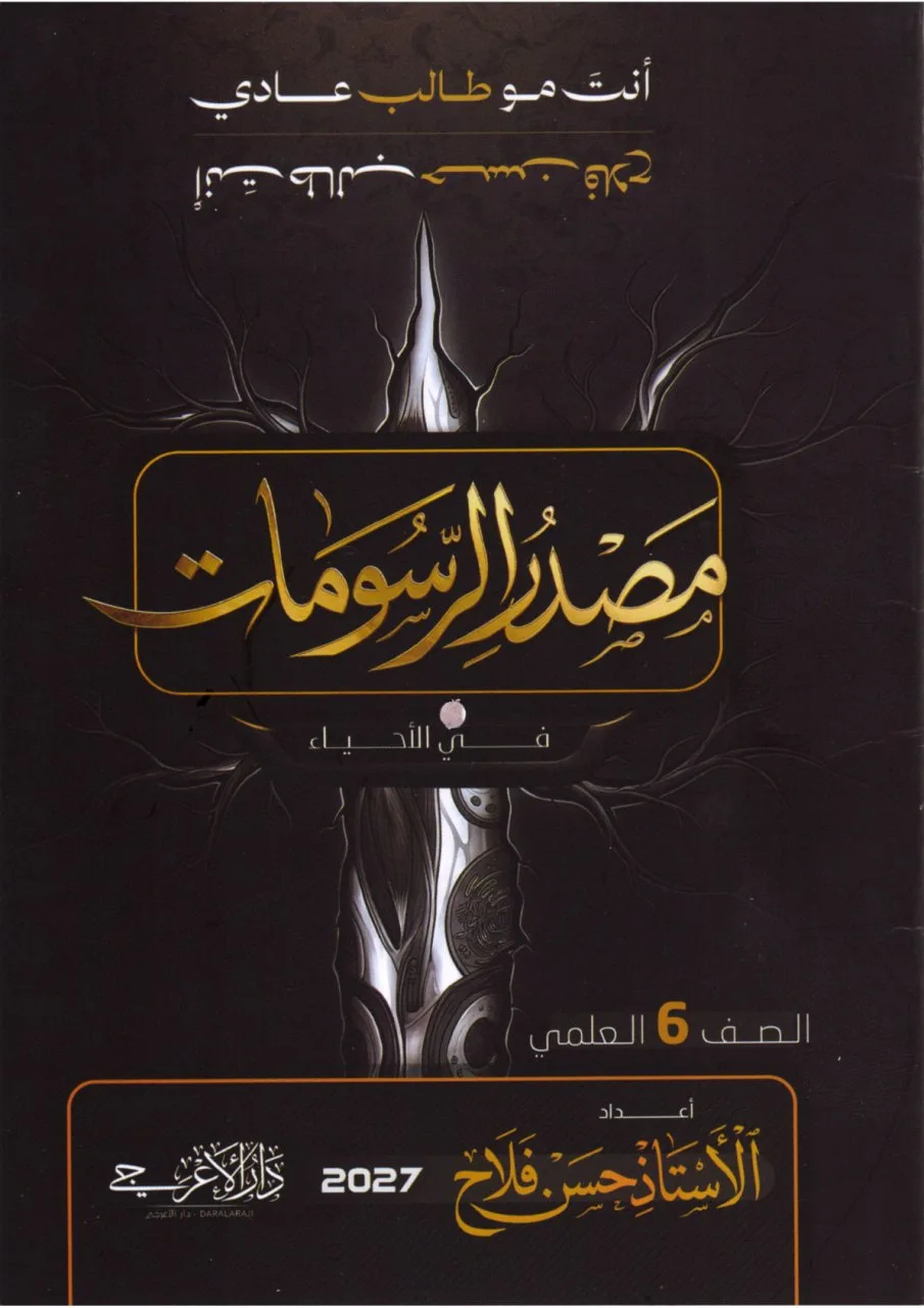 دفتر رسومات الاحياء حسن فلاح السادس العلمي 2027 الجزء الاول PDF