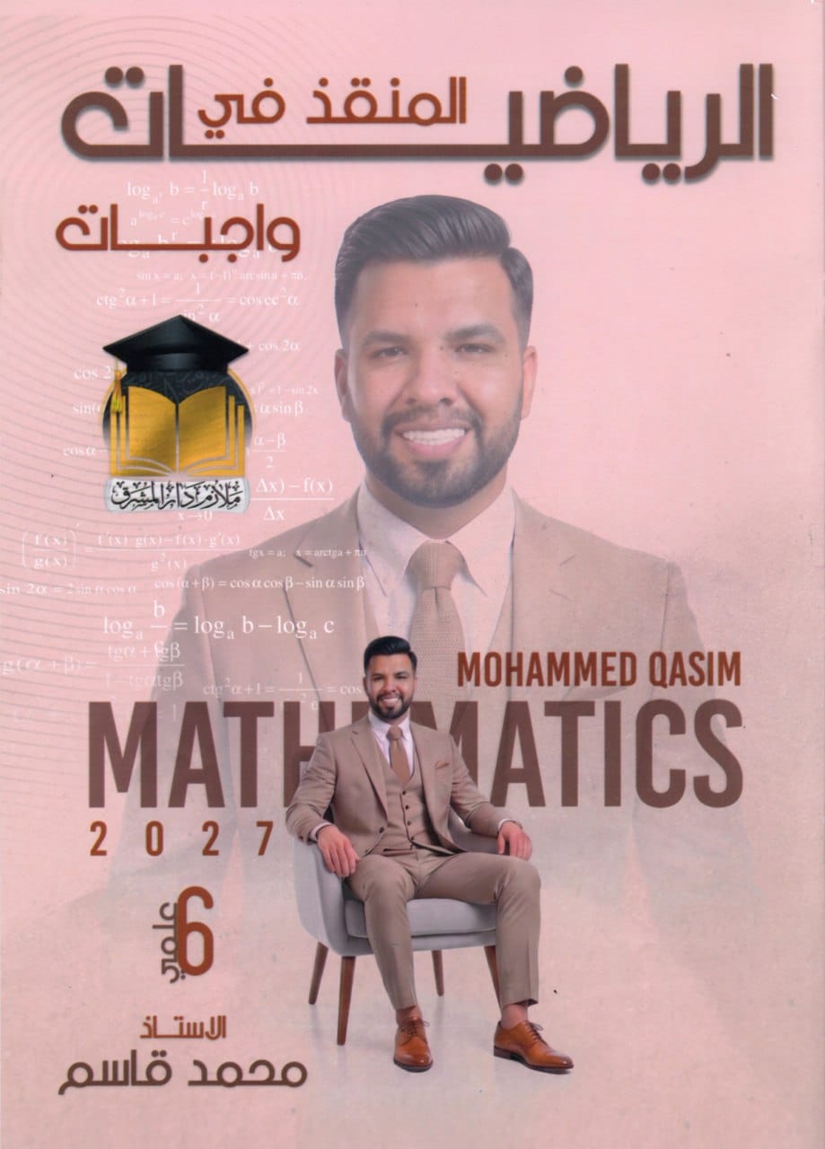 ملزمة واجبات الرياضيات محمد قاسم السادس العلمي 2027 PDF
