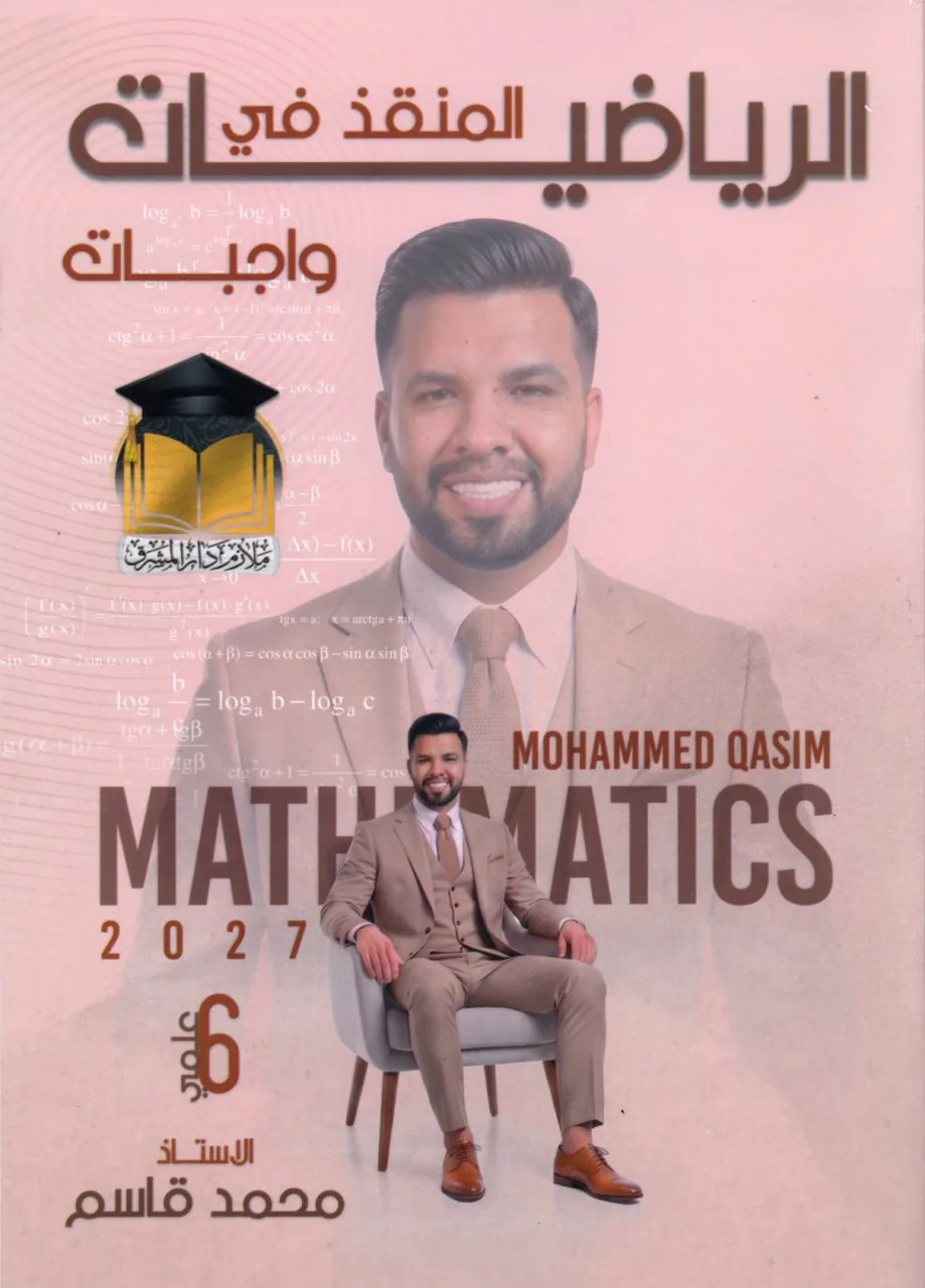 ملزمة واجبات الرياضيات محمد قاسم السادس العلمي 2027 PDF
