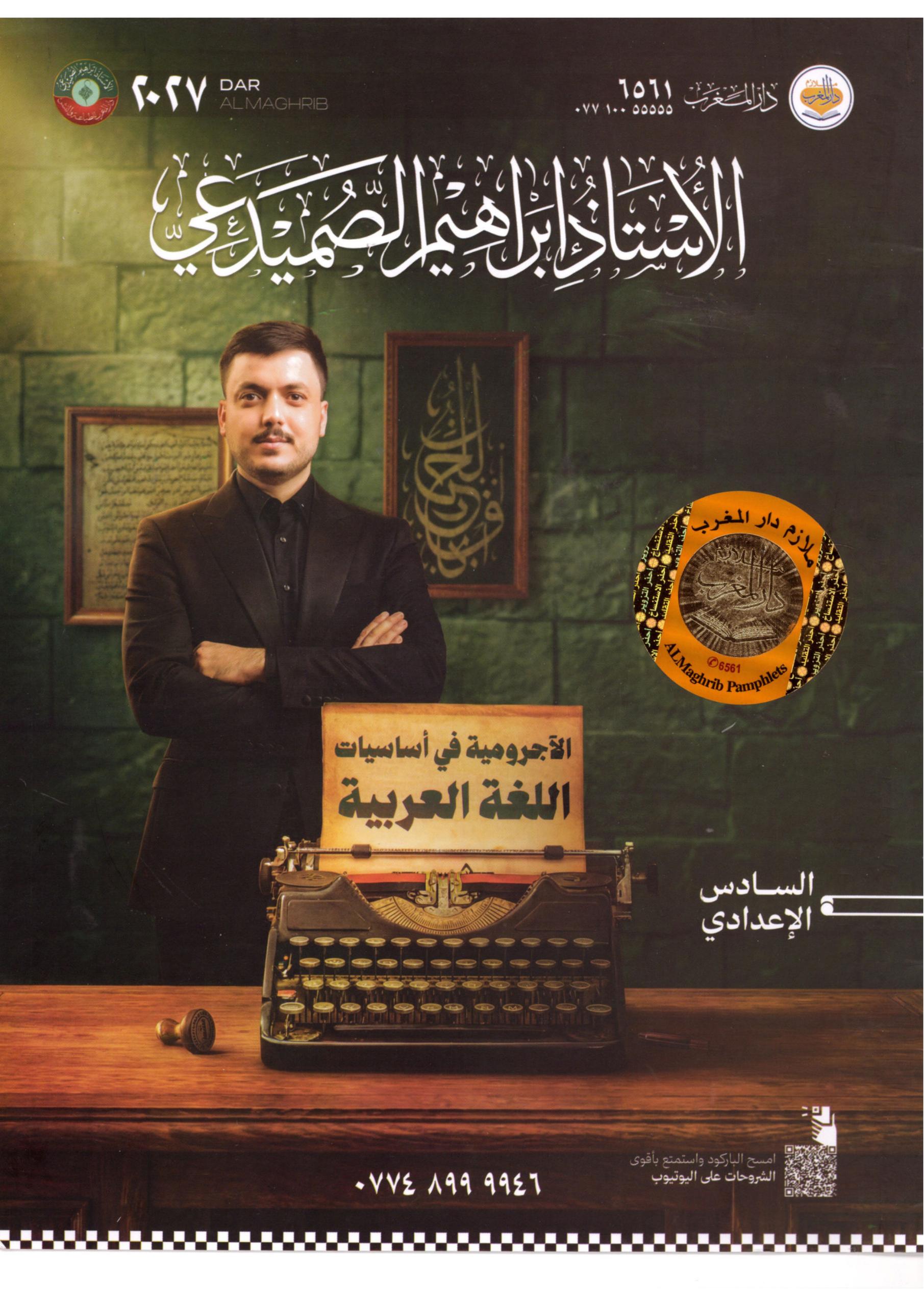 ملزمة اساسيات القواعد ابراهيم الصميدعي السادس الاعدادي 2027 العلمي و الادبي PDF