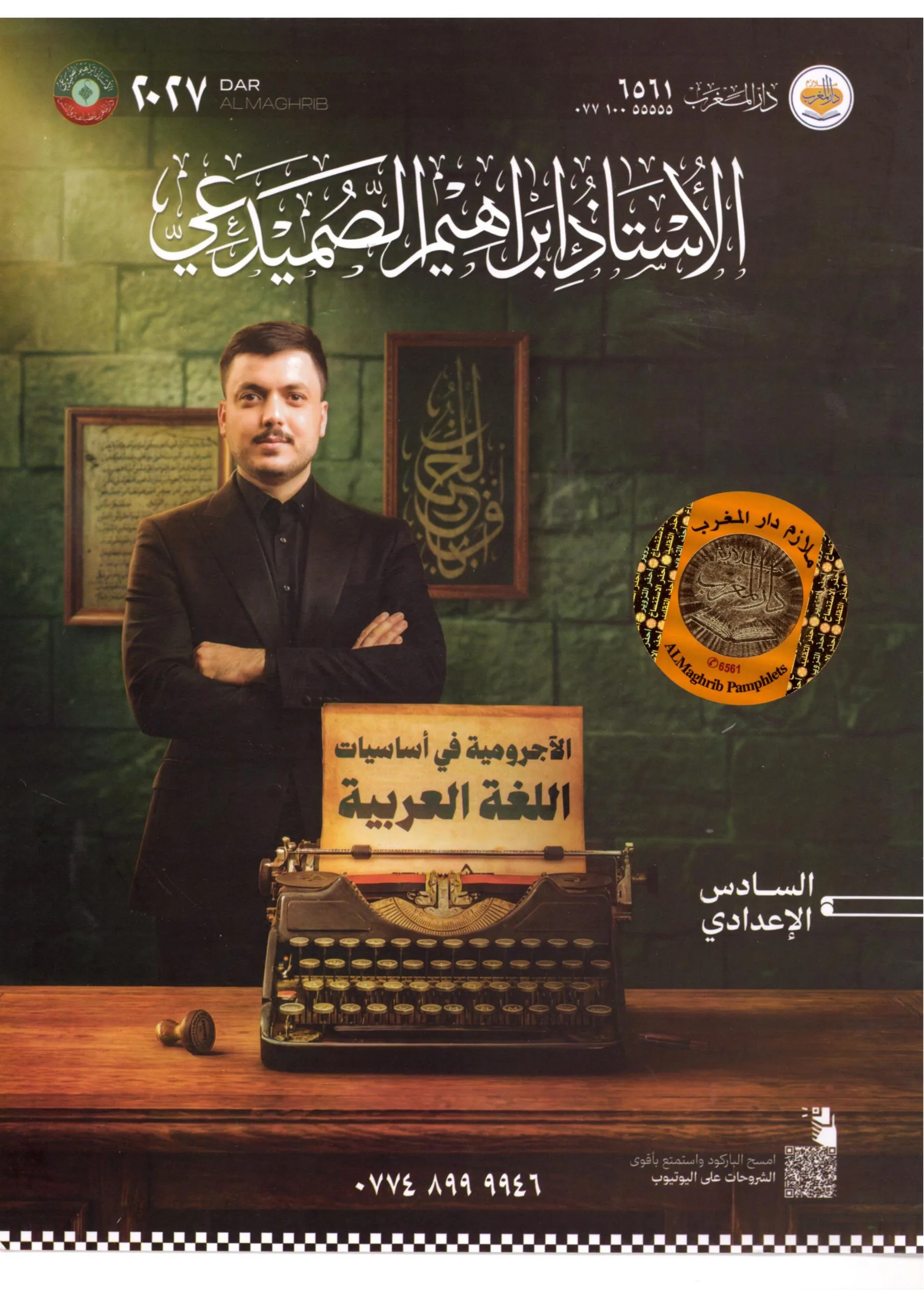ملزمة اساسيات القواعد ابراهيم الصميدعي السادس الاعدادي 2027 العلمي و الادبي PDF