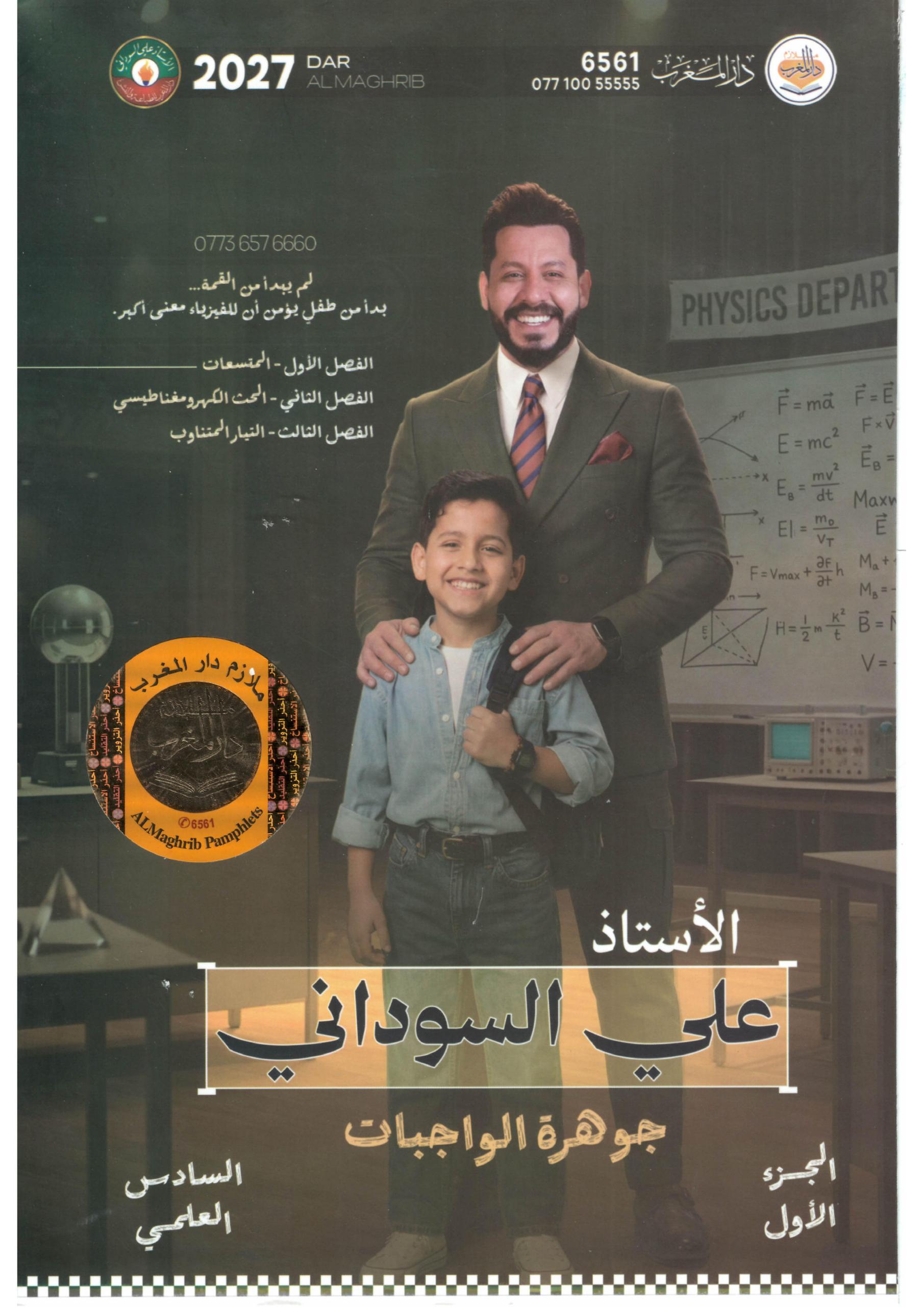 ملزمة واجبات الفيزياء علي السوداني السادس العلمي 2027 الجزء الاول PDF