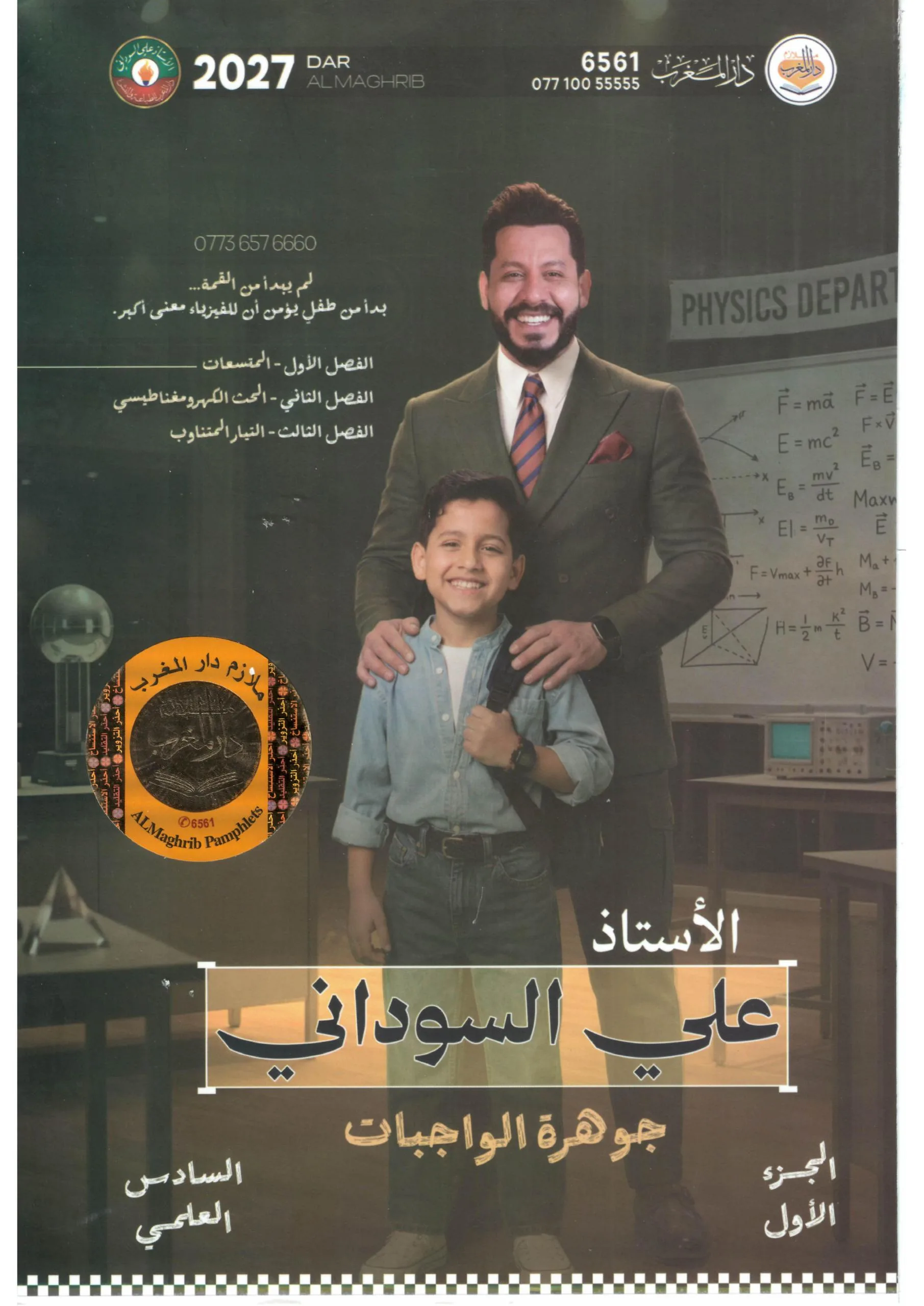 ملزمة واجبات الفيزياء علي السوداني السادس العلمي 2027 الجزء الاول PDF