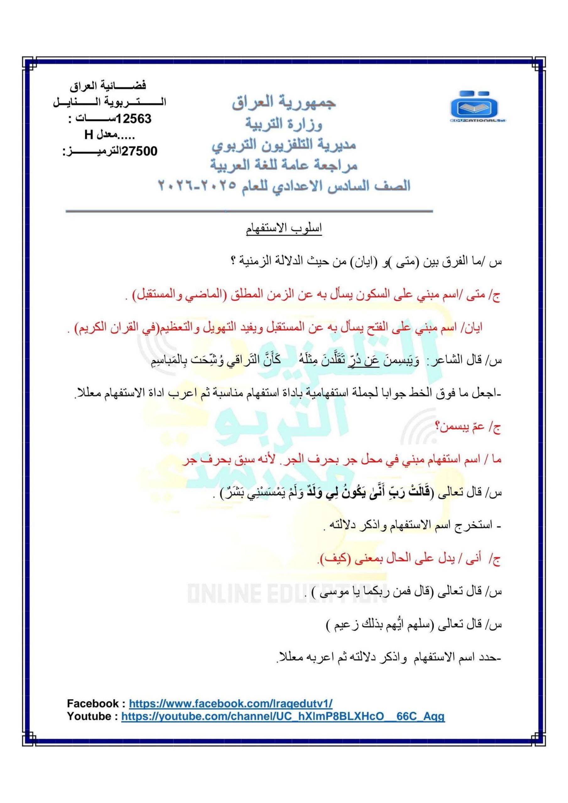 ملزمة مراجعة مركزة عربي التلفزيون التربوي السادس الاعدادي 2026 العلمي و الادبي PDF