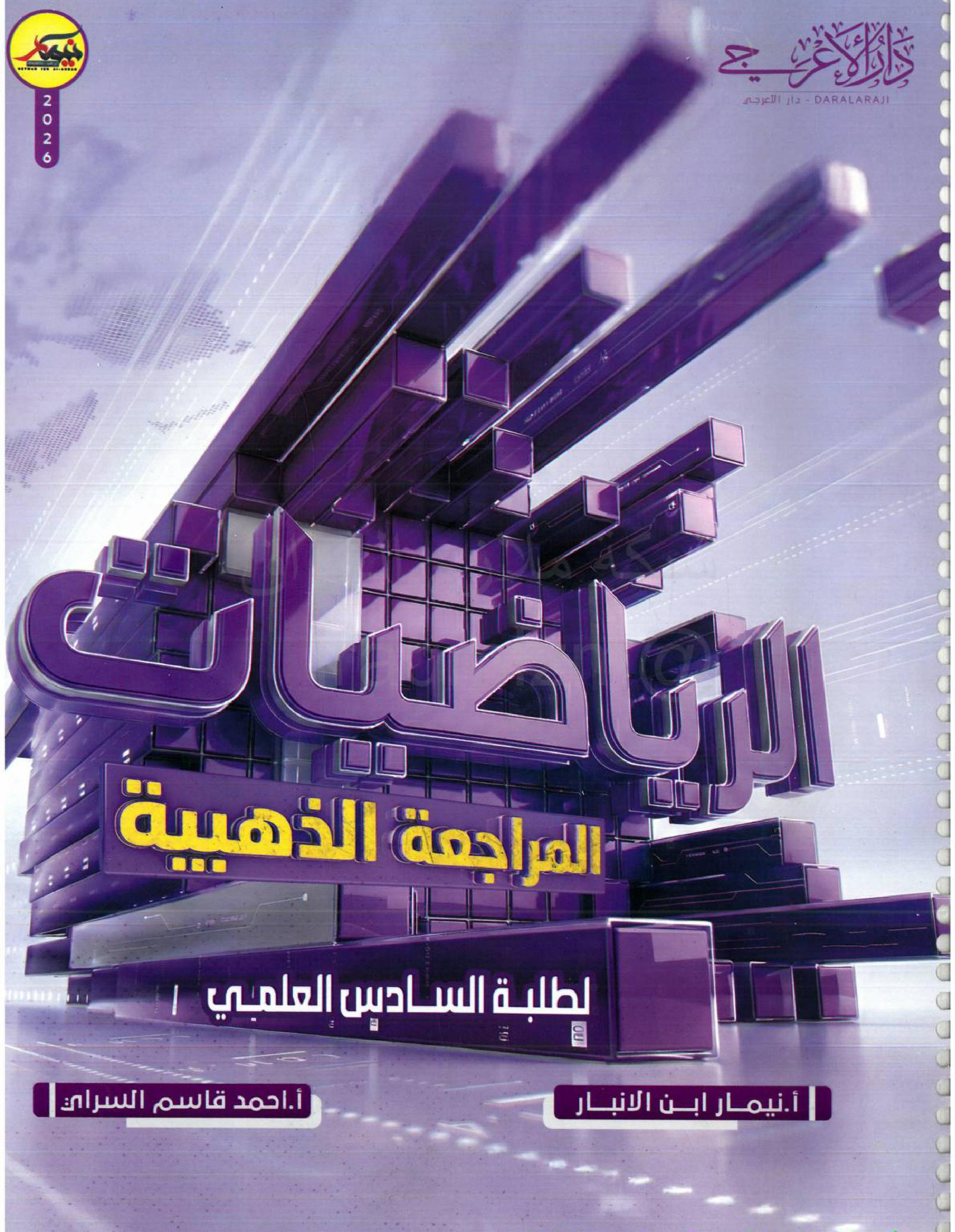 مرشحات الرياضيات نيمار ابن الانبار السادس العلمي 2026 PDF