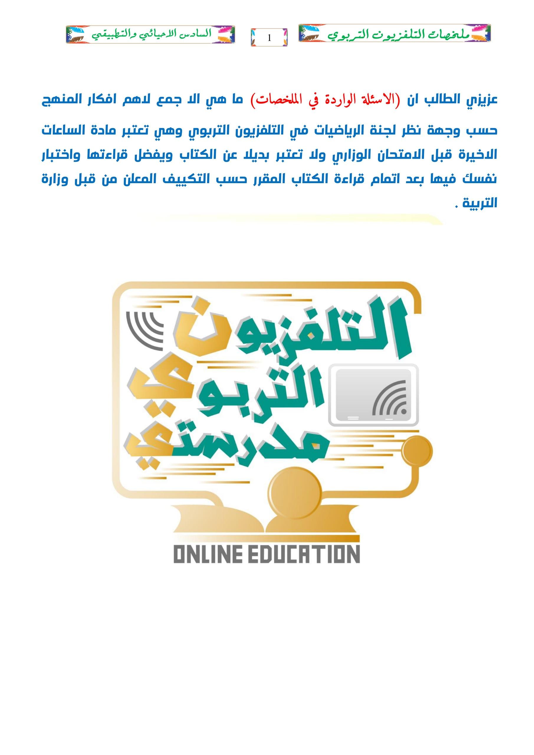 ملزمة مراجعة مركزة رياضيات التلفزيون التربوي السادس العلمي 2026 PDF