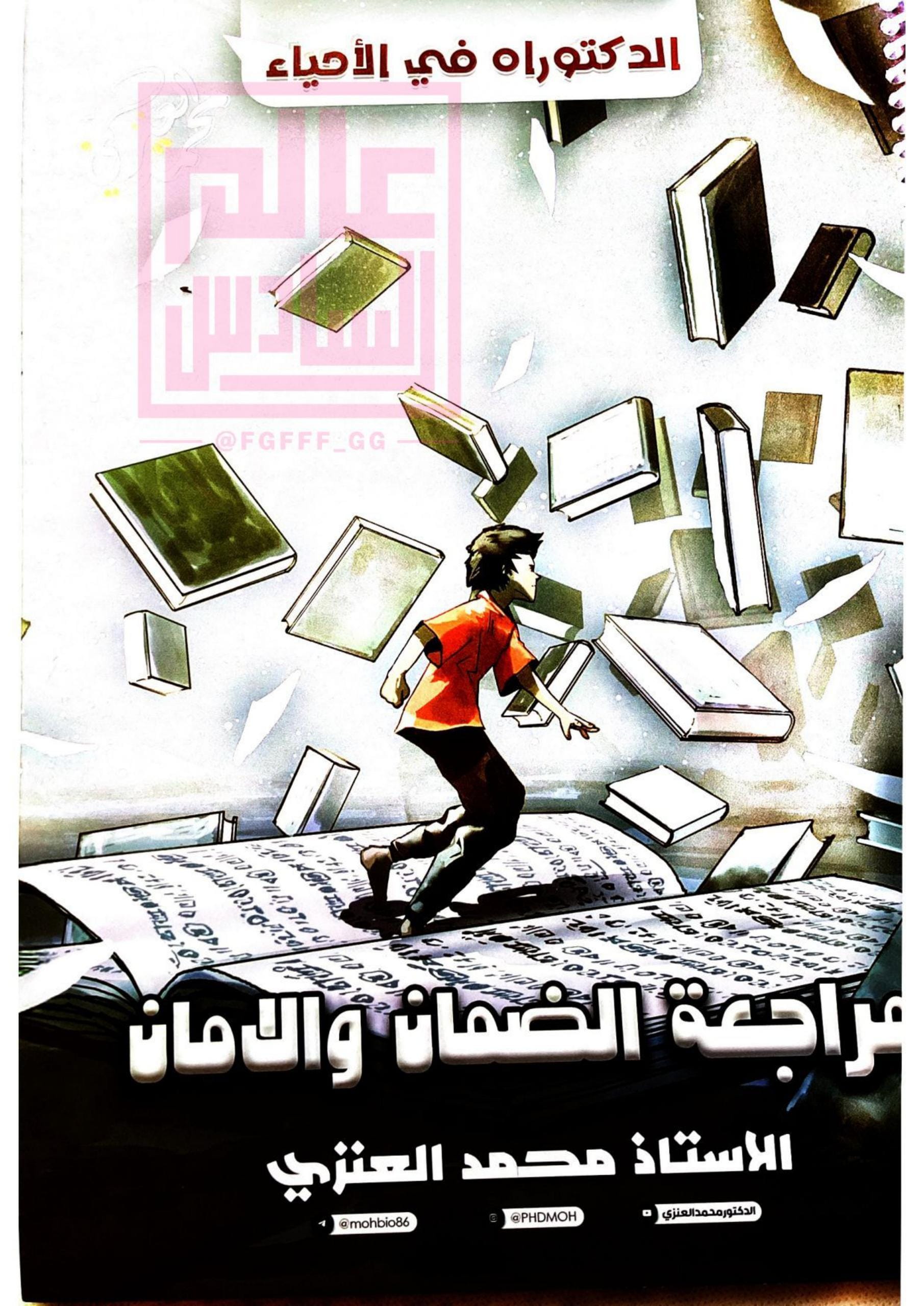 ملزمة مراجعة مركزة احياء محمد العنزي السادس العلمي 2026 PDF