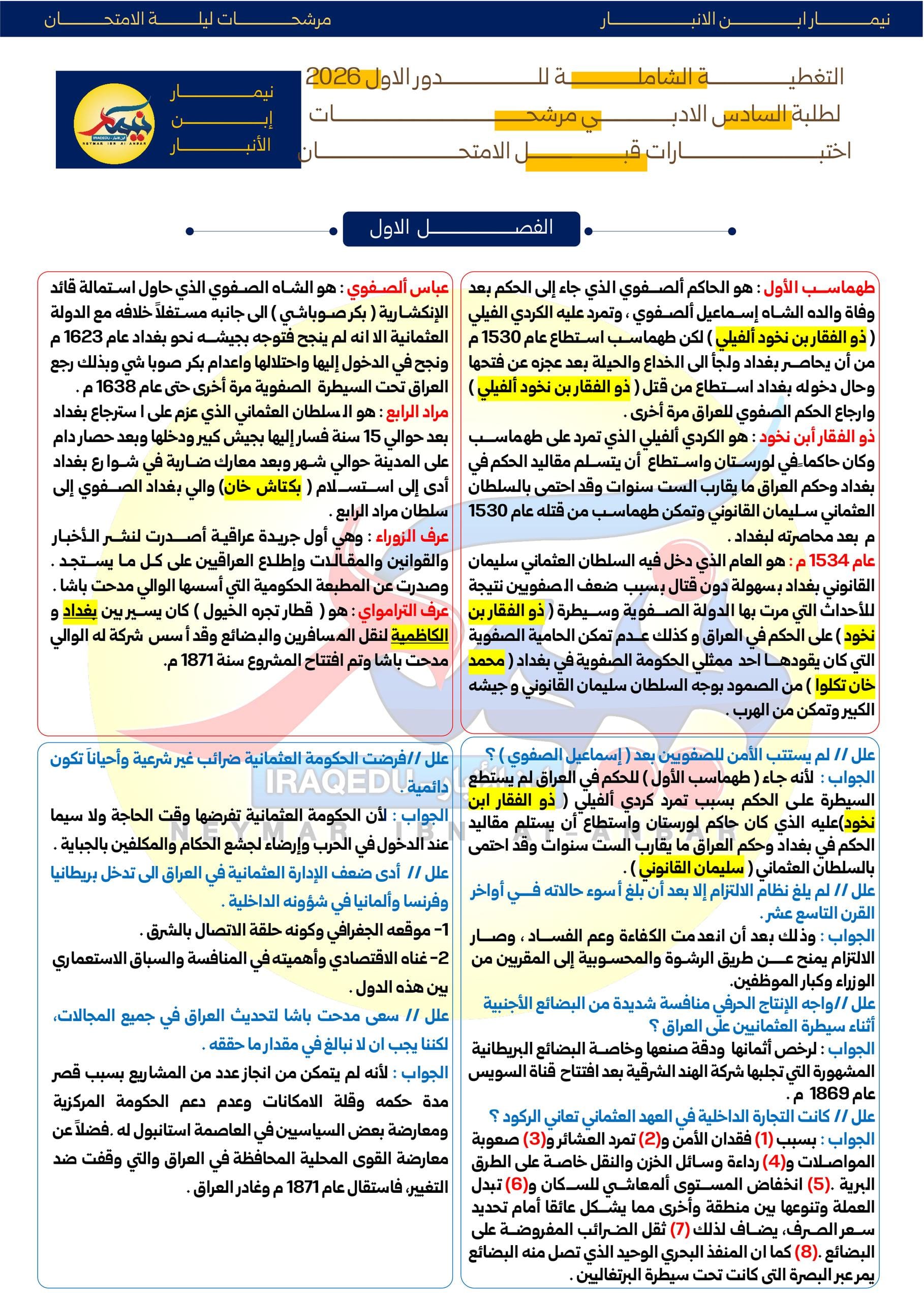 ملزمة مراجعة مركزة تاريخ نيمار ابن الانبار السادس الادبي 2026 PDF