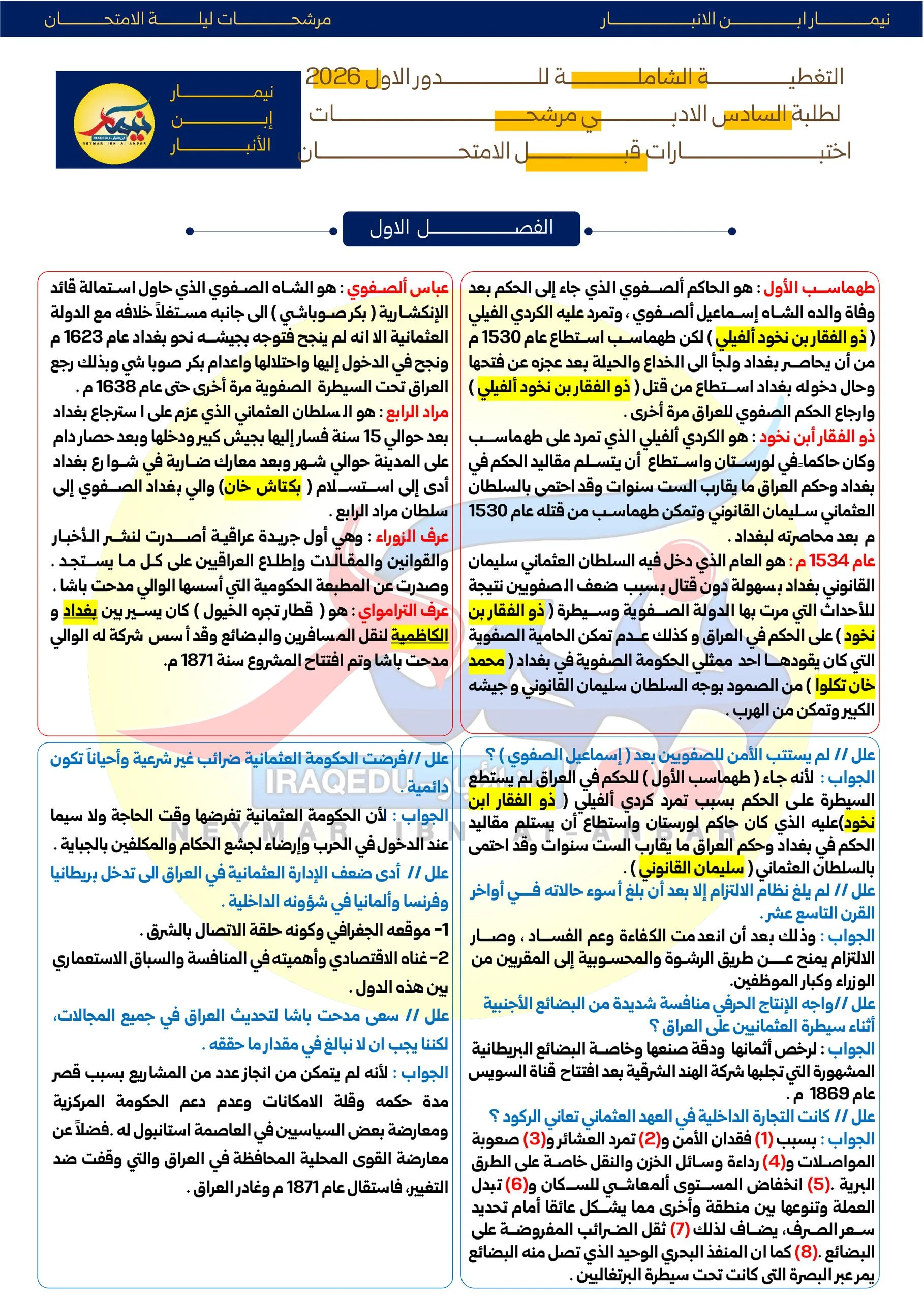 ملزمة مراجعة مركزة تاريخ نيمار ابن الانبار السادس الادبي 2026 PDF