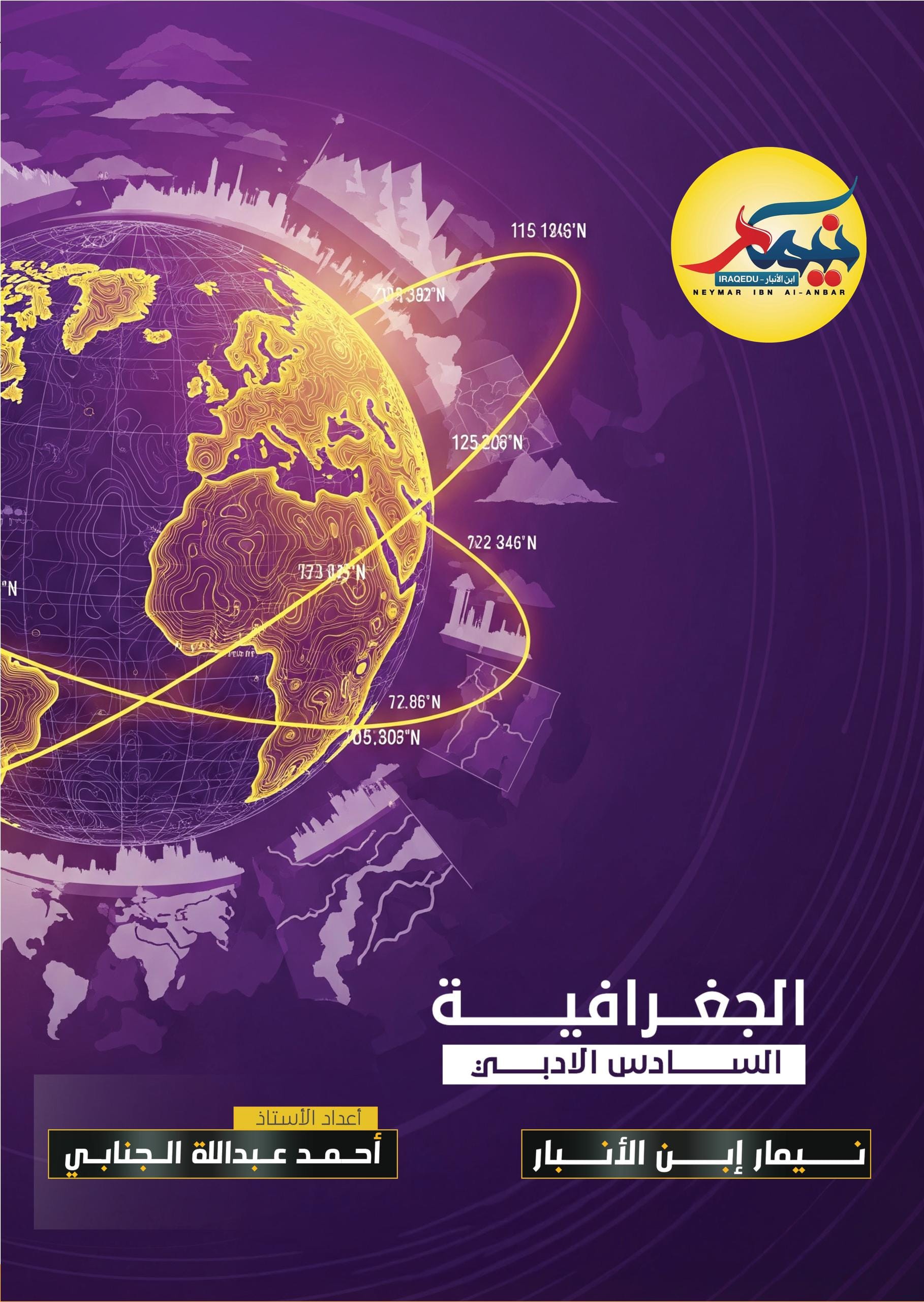 مرشحات الجغرافية نيمار ابن الانبار السادس الادبي 2026 PDF