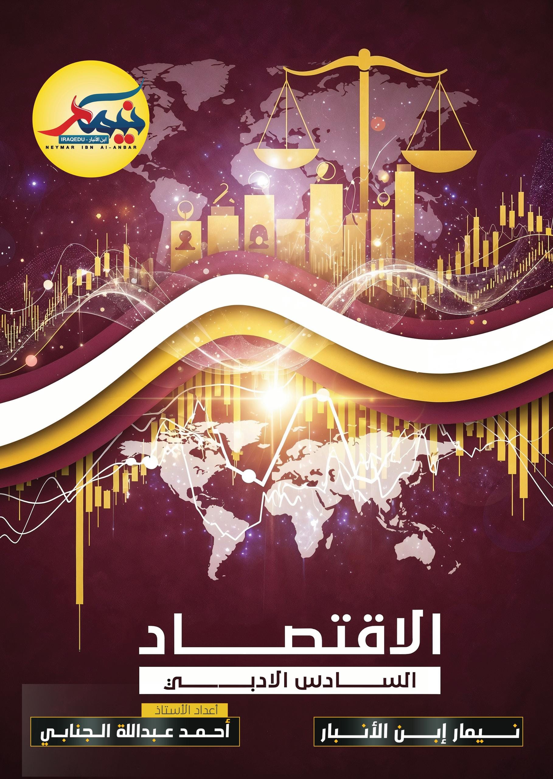 ملزمة مراجعة مركزة اقتصاد نيمار ابن الانبار السادس الادبي 2026 PDF