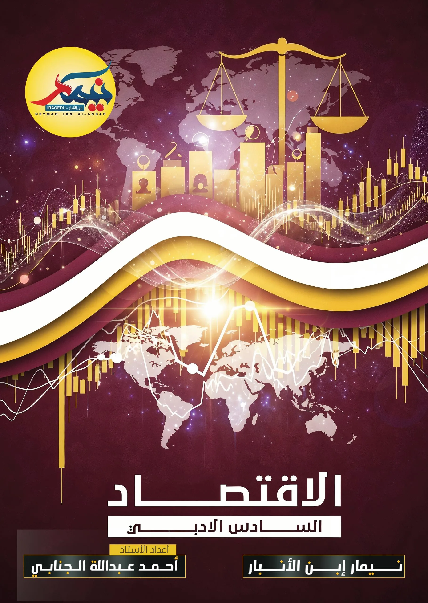 ملزمة مراجعة مركزة اقتصاد نيمار ابن الانبار السادس الادبي 2026 PDF