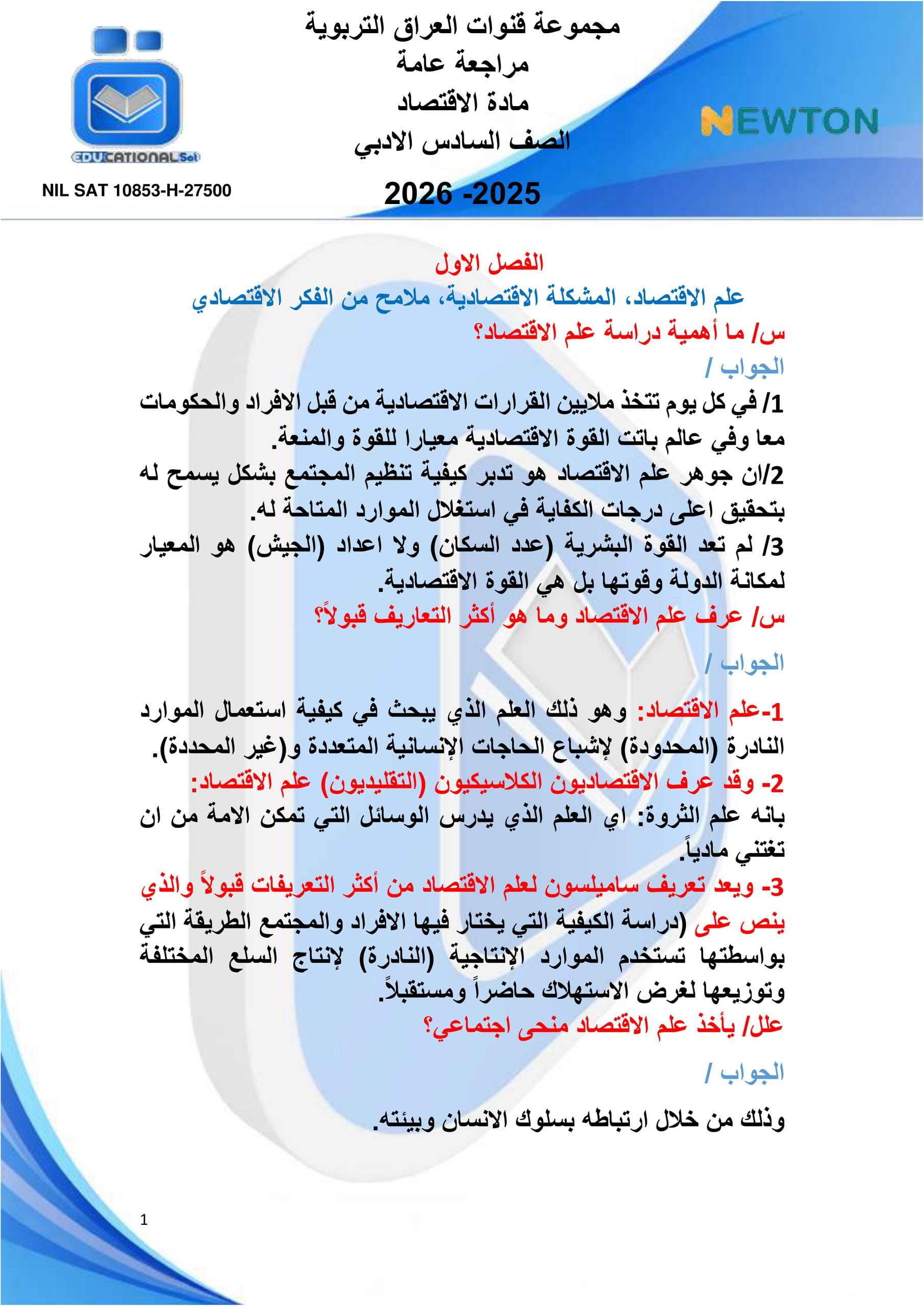 ملزمة مراجعة مركزة اقتصاد التلفزيون التربوي السادس الادبي 2026 PDF