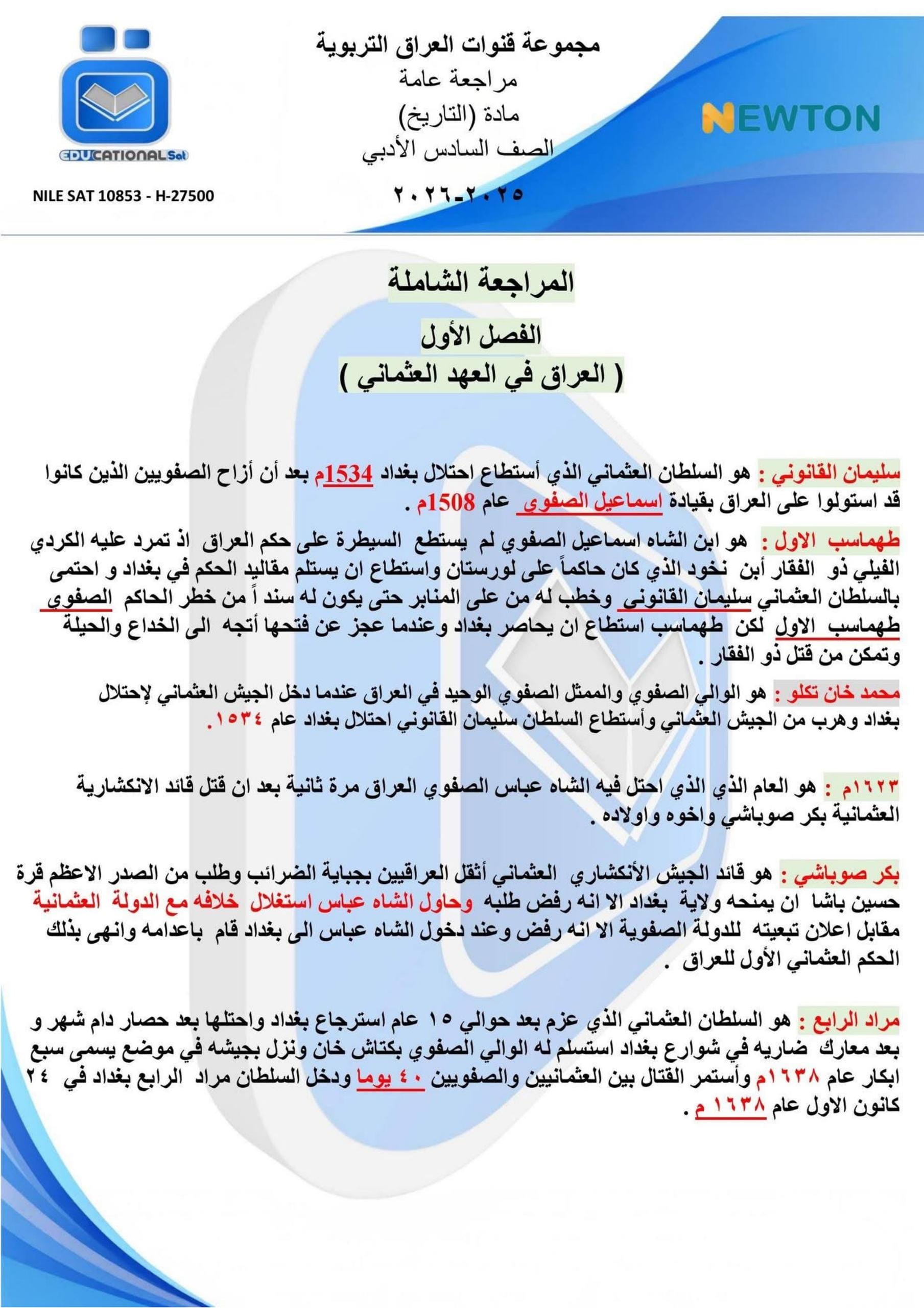 ملزمة مراجعة مركزة تاريخ التلفزيون التربوي السادس الادبي 2026 PDF