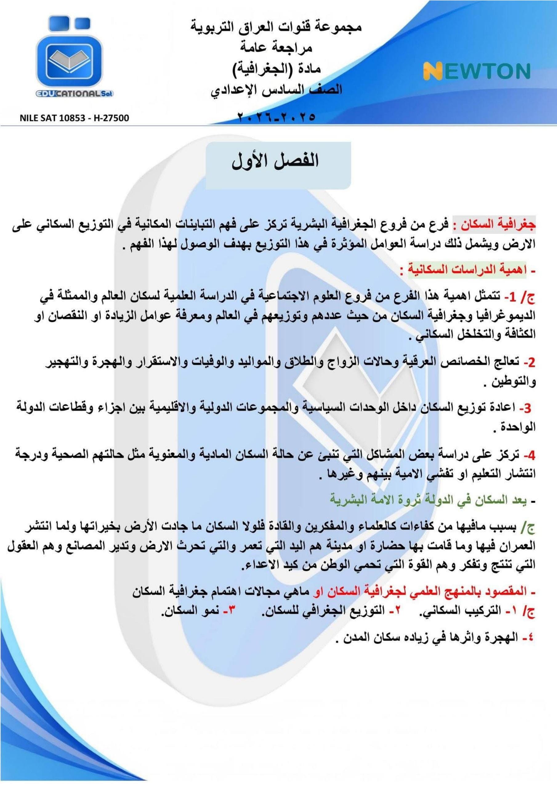 ملزمة مراجعة مركزة جغرافية التلفزيون التربوي السادس الادبي 2026 PDF