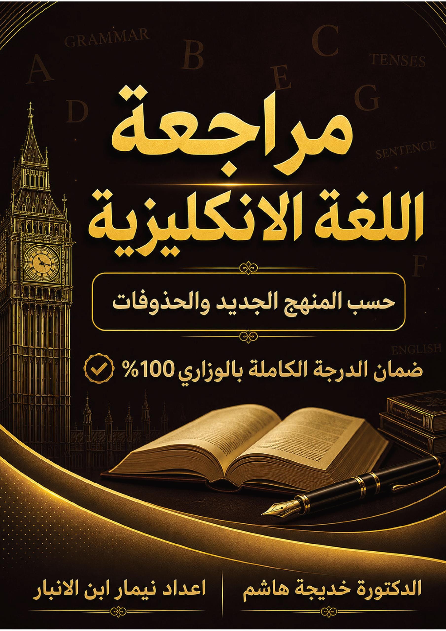 مرشحات الانكليزي نيمار ابن الانبار السادس الاعدادي 2026 العلمي و الادبي PDF