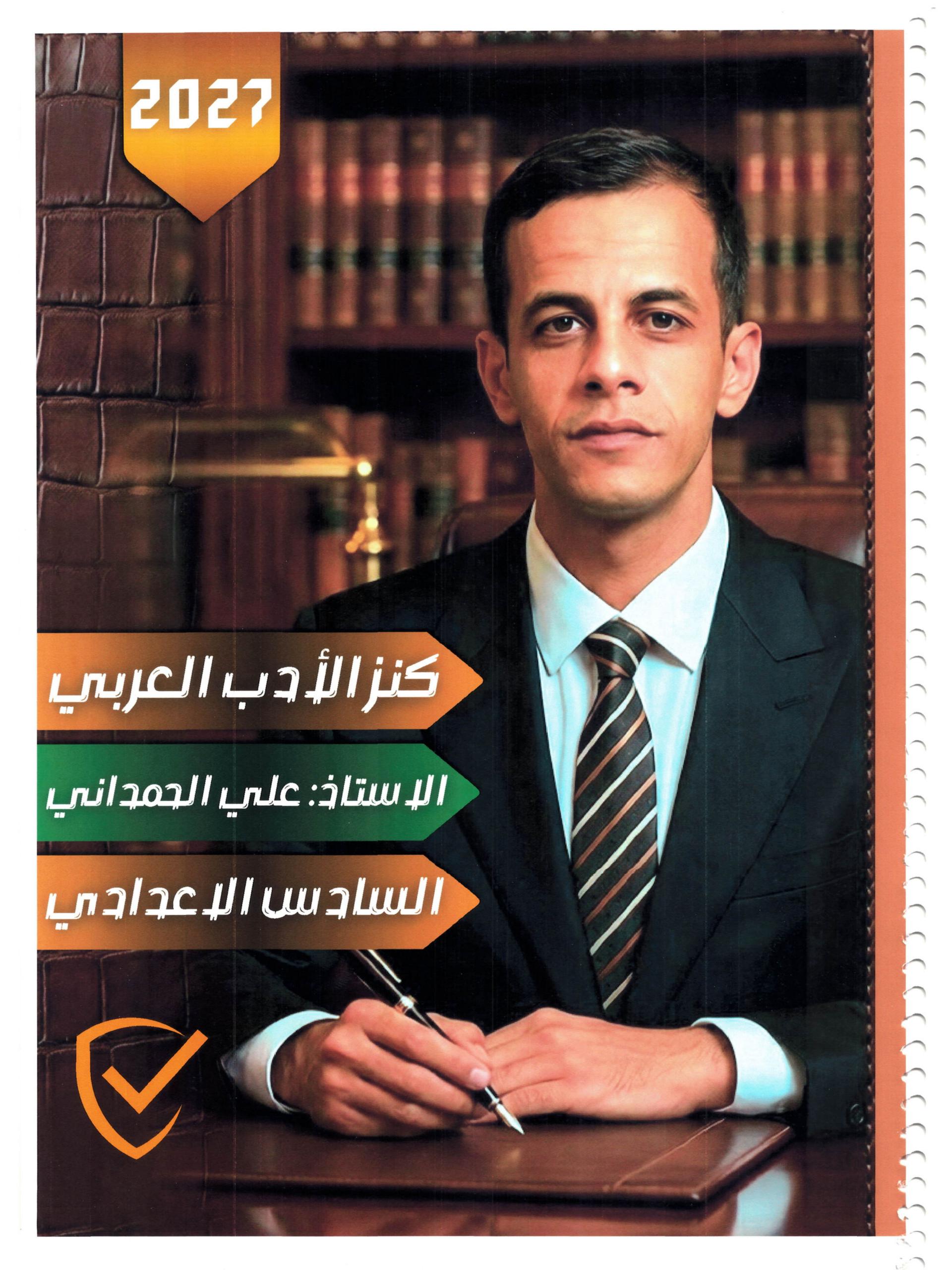 ملزمة ادب علي الحمداني السادس الاعدادي 2027 العلمي و الادبي PDF