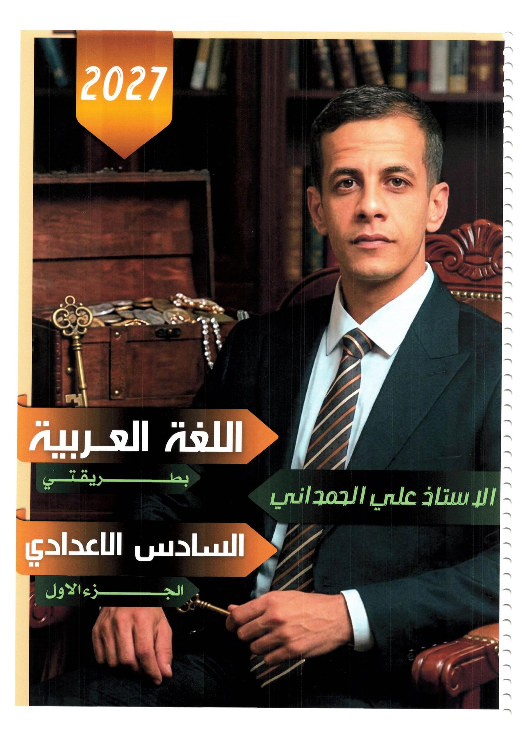 ملزمة قواعد علي الحمداني السادس الاعدادي 2027 العلمي و الادبي الجزء الاول PDF