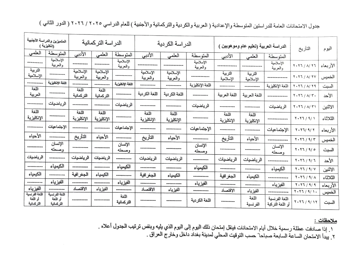 موعد الامتحانات الوزارية للصف السادس الاعدادي العلمي و الادبي الدور الثاني 2026