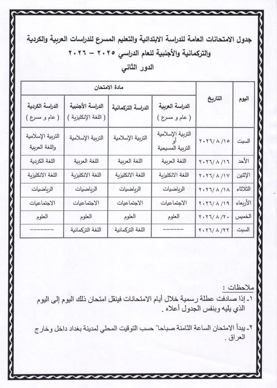 موعد الامتحانات الوزارية للصف السادس الابتدائي الدور الثاني 2026
