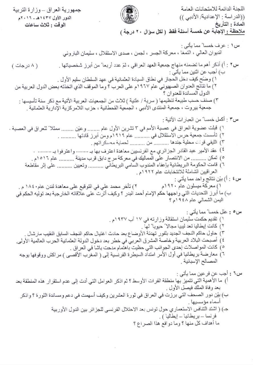 اسئلة التاريخ الدور الاول السادس الادبي 2016 النازحين (الخاص) مع الاجوبة النموذجية مركز فحص الكونترول